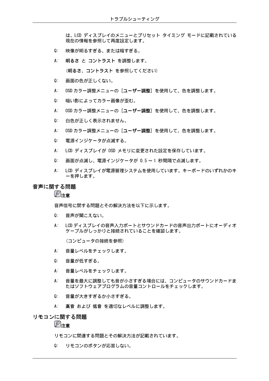 Samsung LH46GWPLBC/XJ, LH40GWSLBC/XJ, LH46GWTLBC/XJ, LH40GWTLBC/XJ, LH46GWSLBC/XJ, LH40GWPLBC/XJ manual 音声に関する問題, リモコンに関する問題 