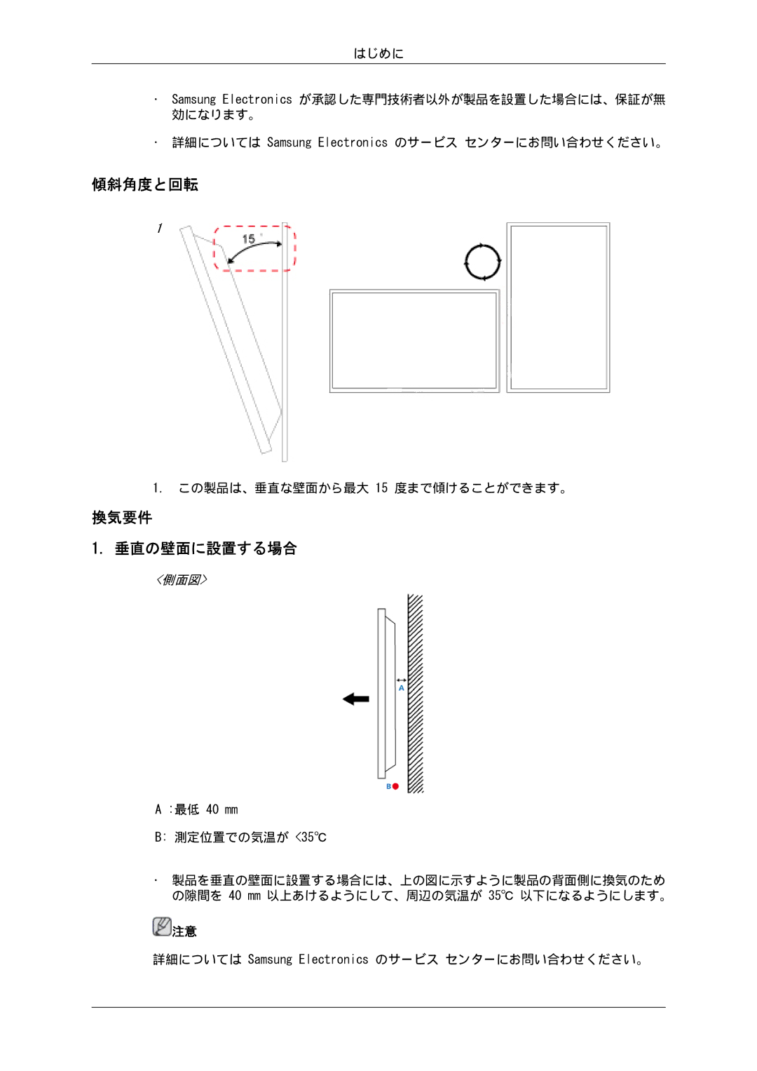 Samsung LH40GWTLBC/XJ, LH46GWPLBC/XJ, LH40GWSLBC/XJ, LH46GWTLBC/XJ, LH46GWSLBC/XJ, LH40GWPLBC/XJ 傾斜角度と回転, 換気要件 垂直の壁面に設置する場合 