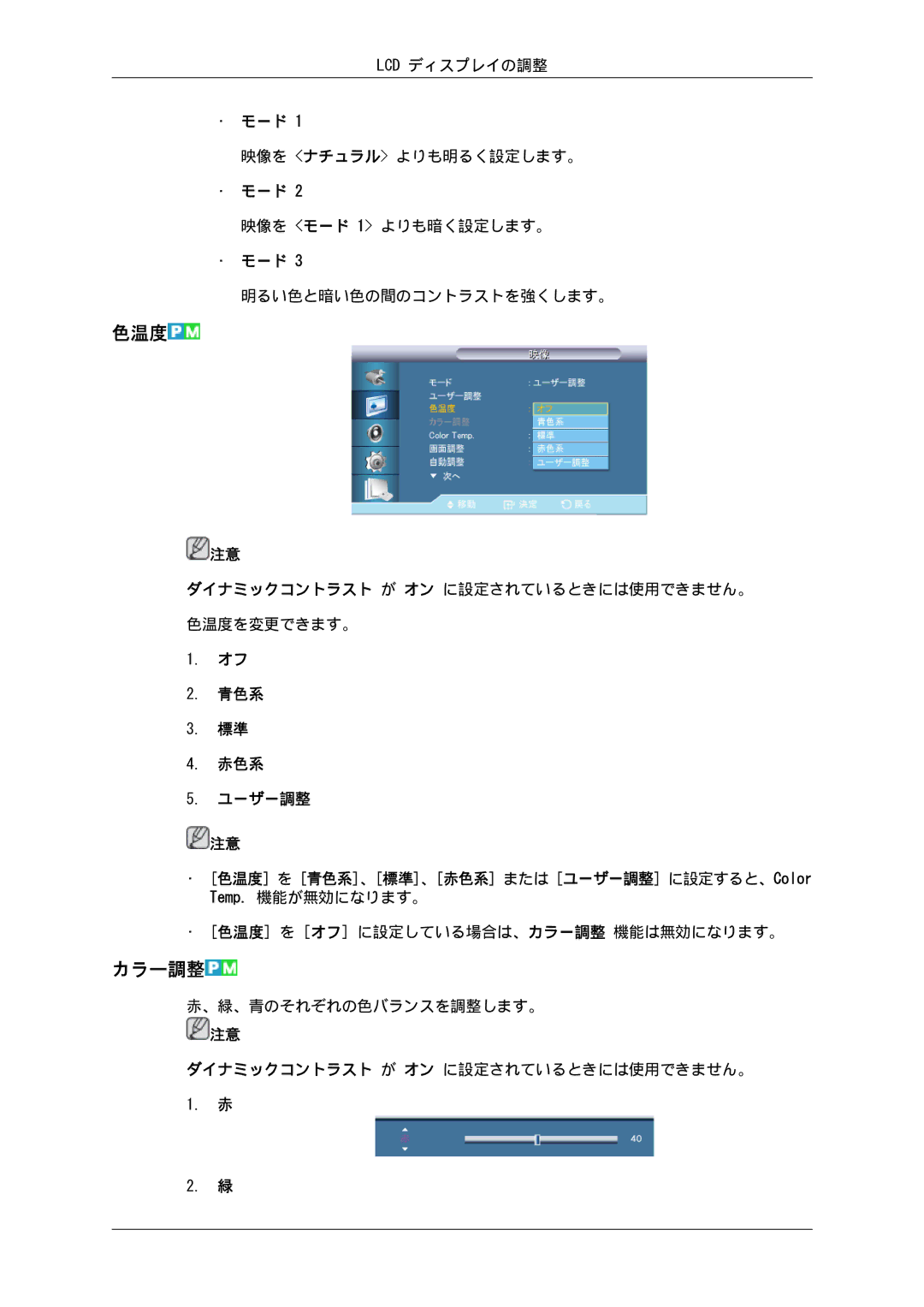 Samsung LH40GWPLBC/XJ, LH46GWPLBC/XJ, LH40GWSLBC/XJ, LH46GWTLBC/XJ, LH40GWTLBC/XJ, LH46GWSLBC/XJ manual 色温度, カラー調整 