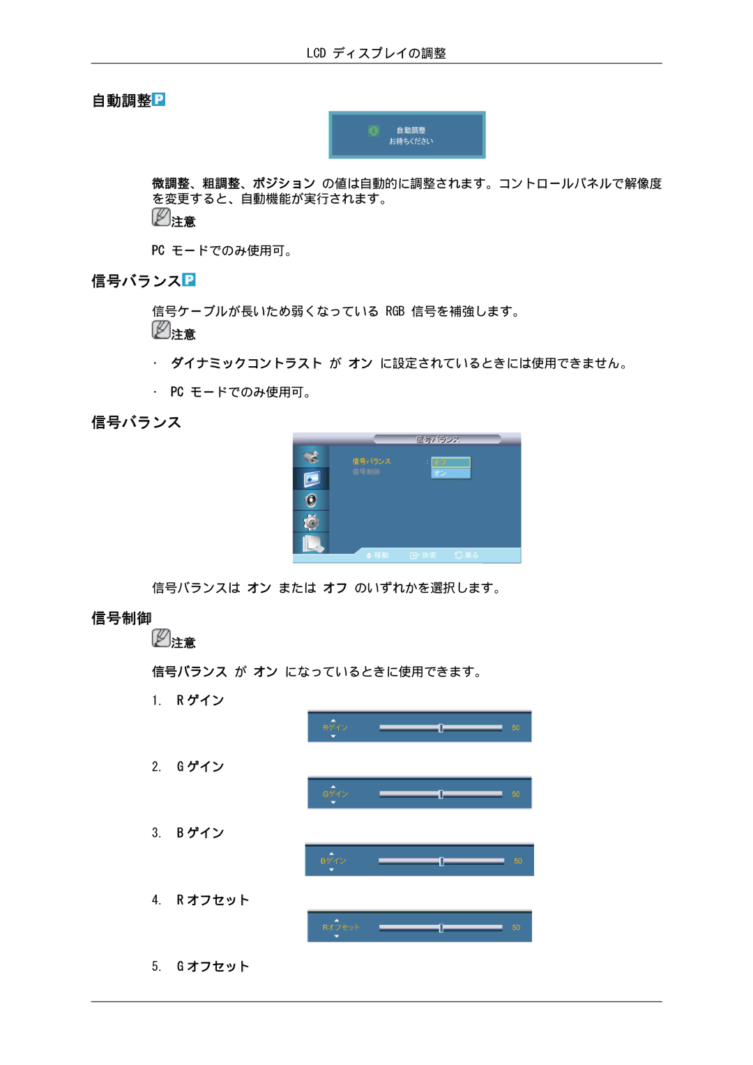 Samsung LH40GWSLBC/XJ, LH46GWPLBC/XJ, LH46GWTLBC/XJ, LH40GWTLBC/XJ, LH46GWSLBC/XJ, LH40GWPLBC/XJ manual 自動調整, 信号バランス, 信号制御 