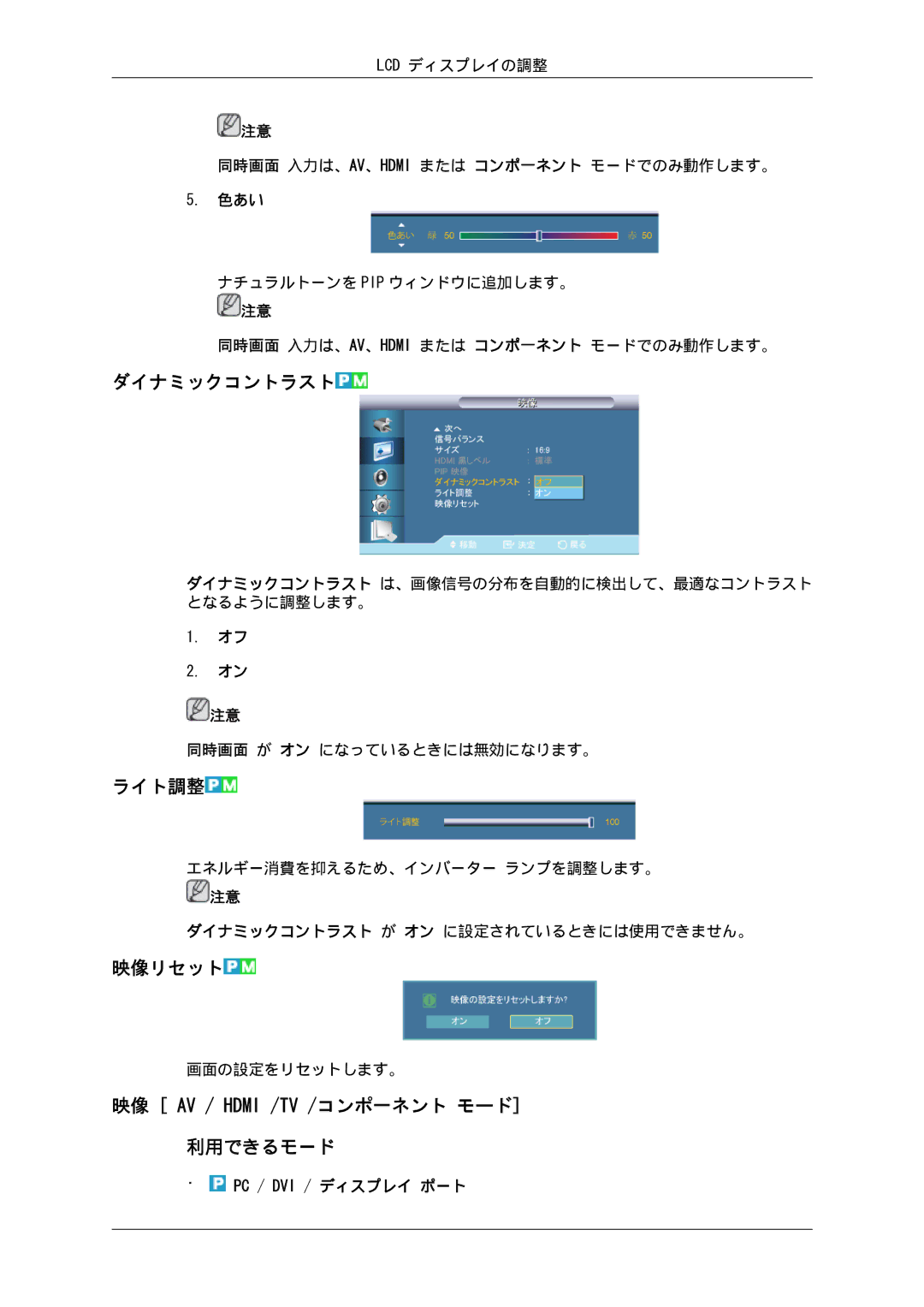 Samsung LH40GWTLBC/XJ, LH46GWPLBC/XJ, LH40GWSLBC/XJ, LH46GWTLBC/XJ, LH46GWSLBC/XJ, LH40GWPLBC/XJ ダイナミックコントラスト, ライト調整, 映像リセット 