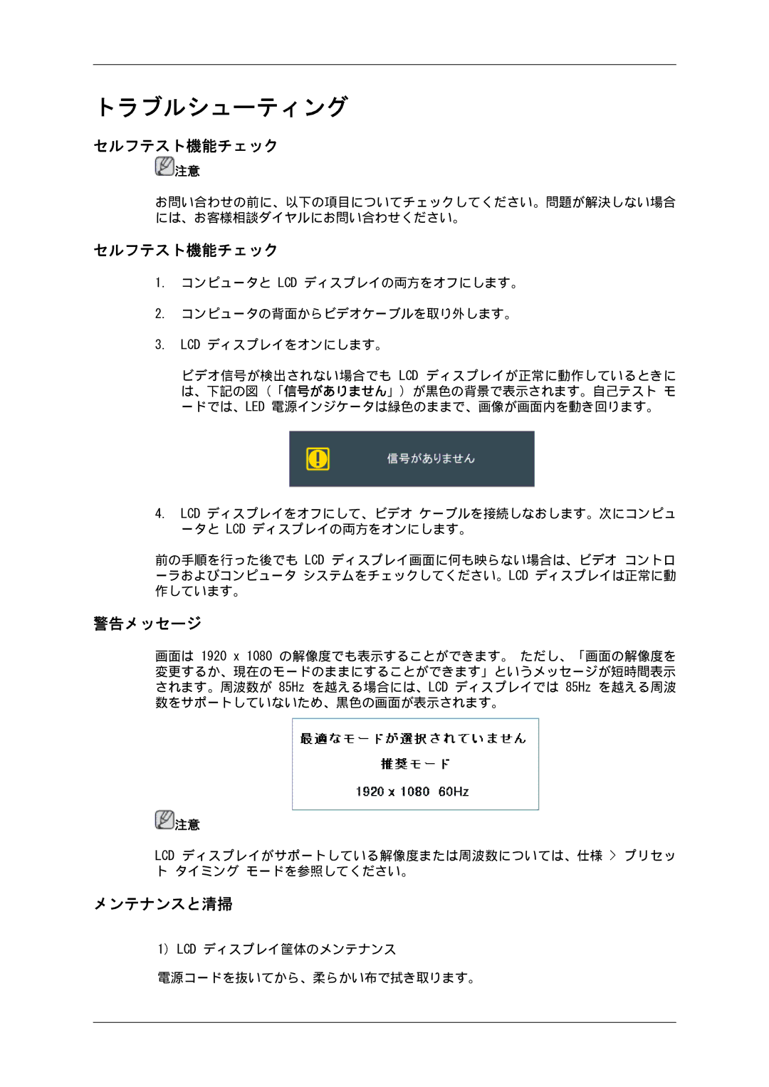 Samsung LH40GWTLBC/XJ, LH46GWPLBC/XJ, LH40GWSLBC/XJ, LH46GWTLBC/XJ, LH46GWSLBC/XJ manual セルフテスト機能チェック, 警告メッセージ, メンテナンスと清掃 