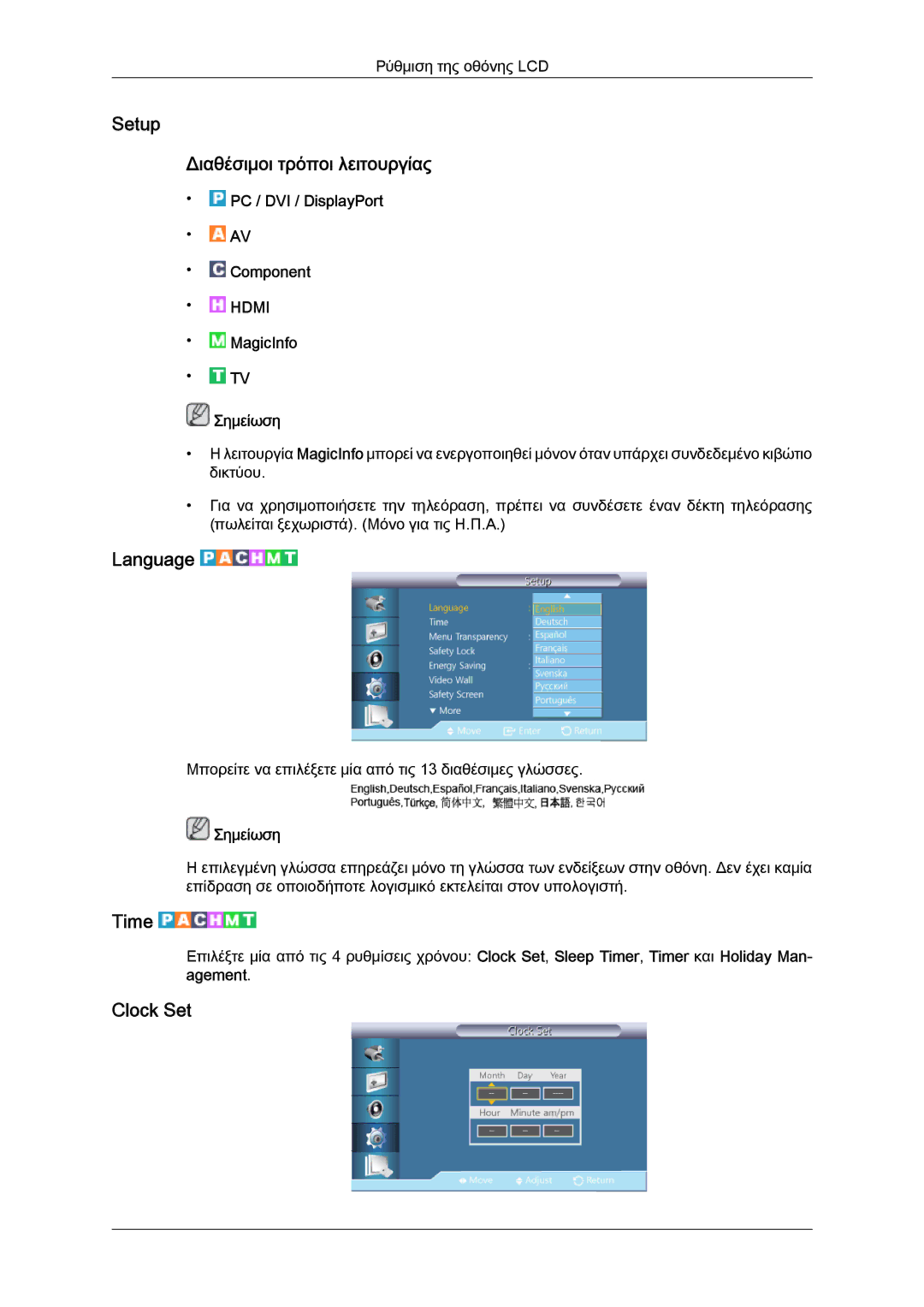 Samsung LH40HBPLGC/EN, LH46HBPLBC/EN, LH40HBPLBC/EN manual Setup Διαθέσιμοι τρόποι λειτουργίας, Language, Time, Clock Set 