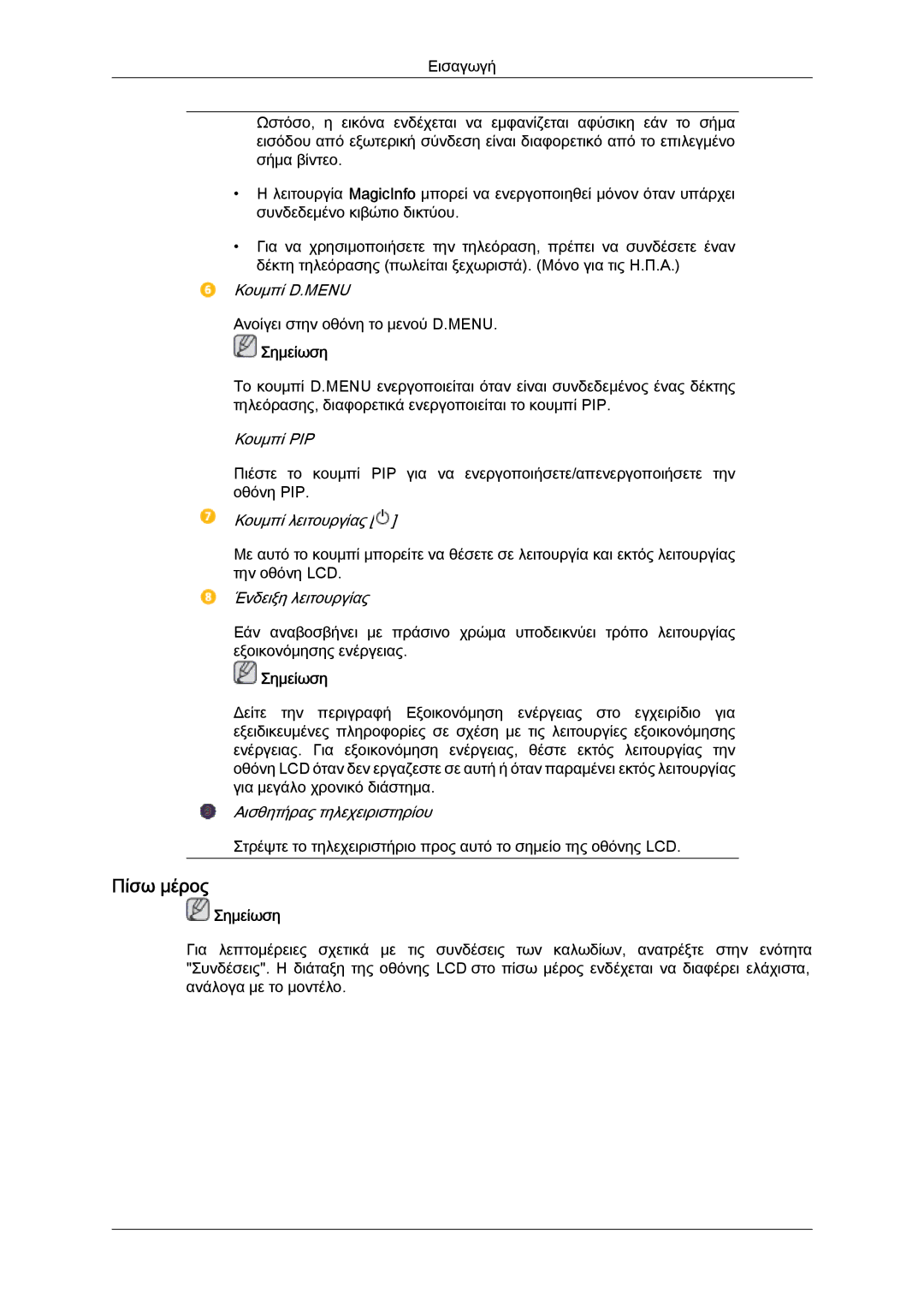 Samsung LH40HBPLGC/EN, LH46HBPLBC/EN, LH40HBPLBC/EN manual Πίσω μέρος 