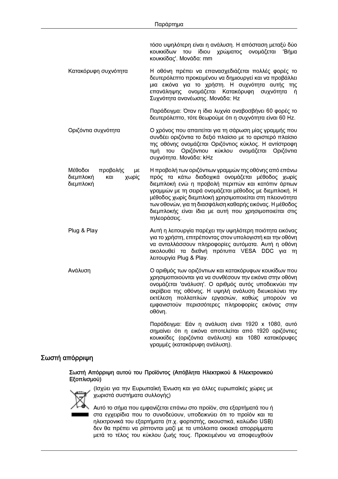 Samsung LH46HBPLBC/EN, LH40HBPLBC/EN, LH40HBPLGC/EN manual Σωστή απόρριψη 