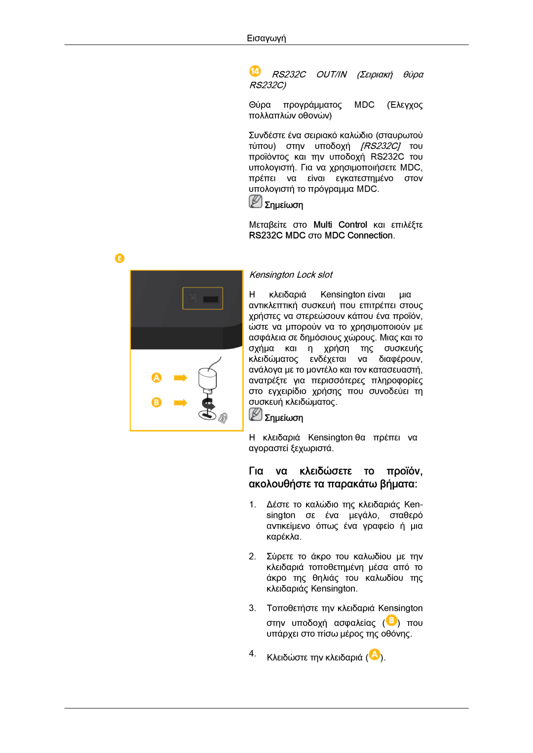 Samsung LH46HBPLBC/EN, LH40HBPLBC/EN, LH40HBPLGC/EN manual Για να κλειδώσετε το προϊόν, ακολουθήστε τα παρακάτω βήματα 