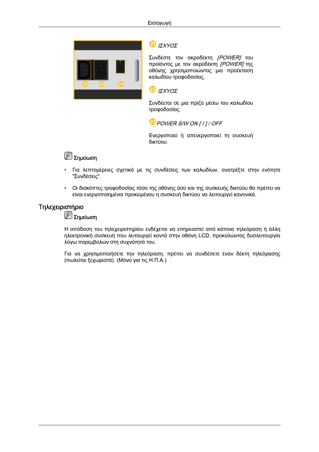 Samsung LH40HBPLGC/EN, LH46HBPLBC/EN, LH40HBPLBC/EN manual Τηλεχειριστήριο, Ισχυοσ 