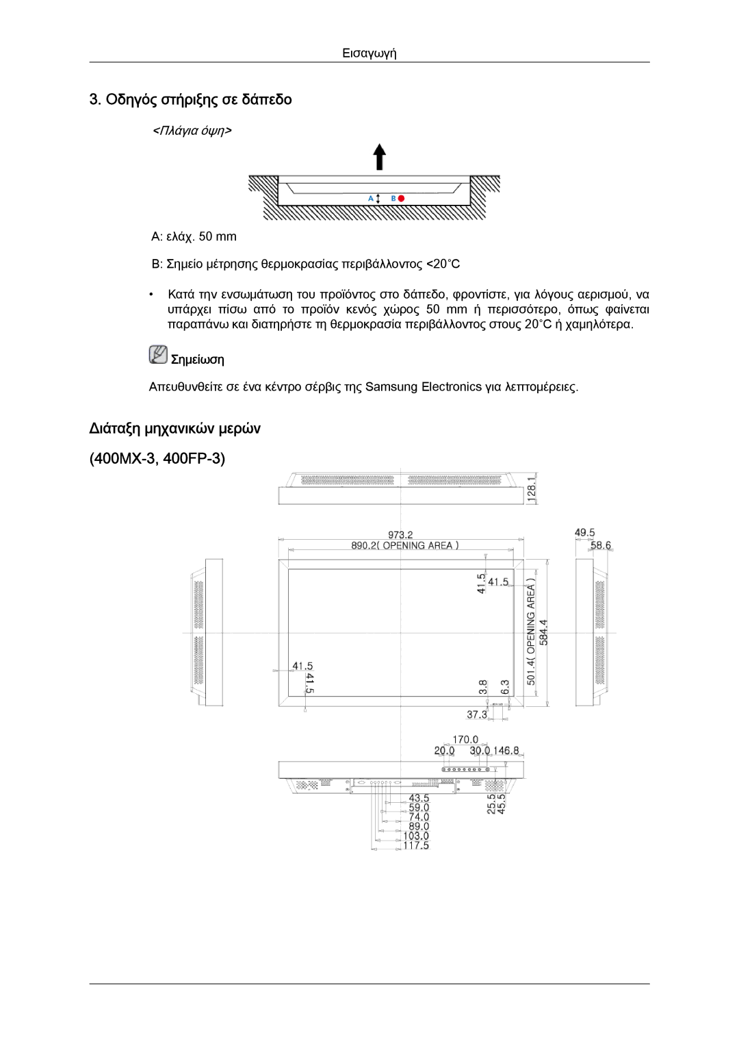 Samsung LH40HBPLGC/EN, LH46HBPLBC/EN, LH40HBPLBC/EN manual Οδηγός στήριξης σε δάπεδο 