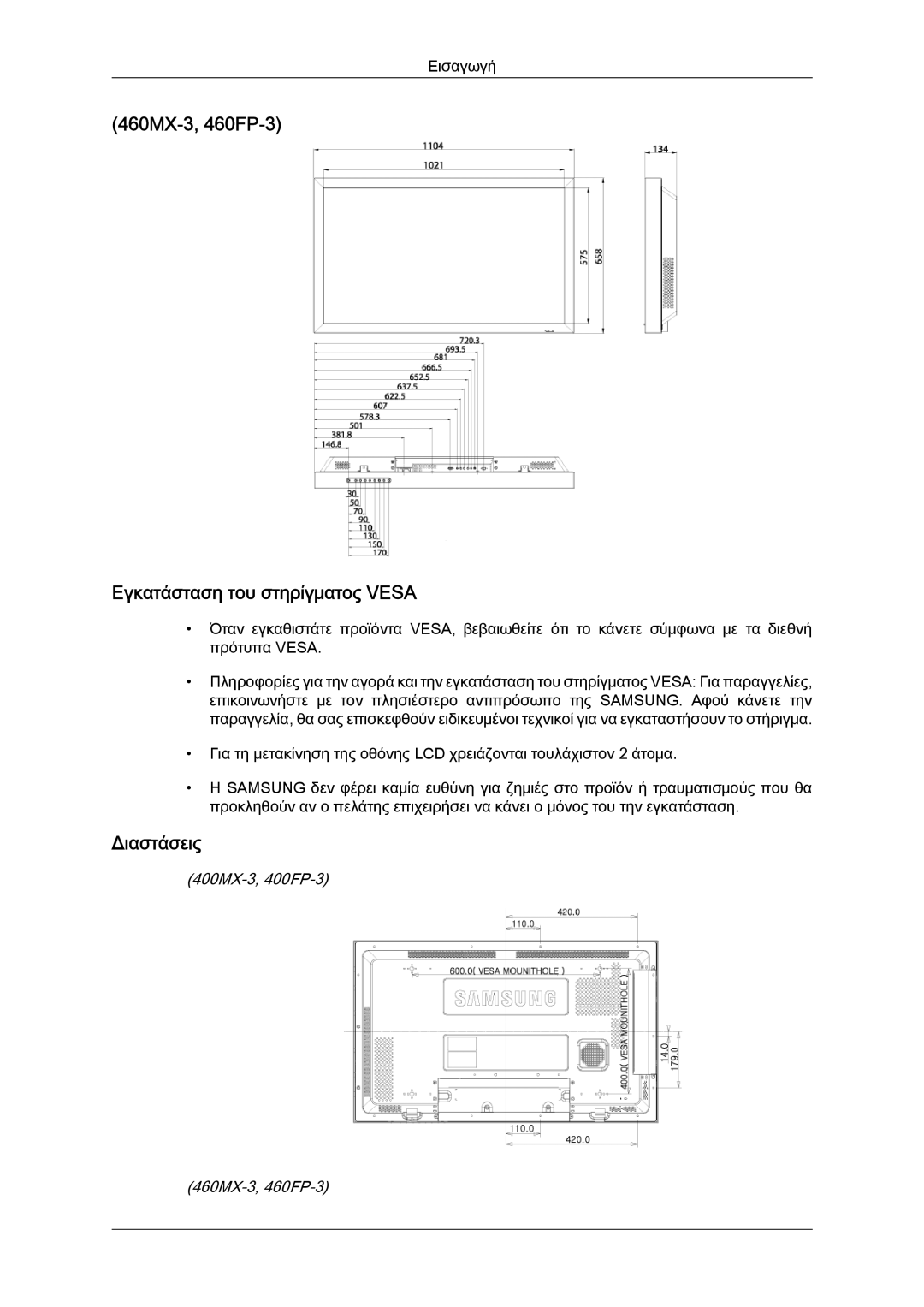 Samsung LH46HBPLBC/EN, LH40HBPLBC/EN, LH40HBPLGC/EN manual 460MX-3, 460FP-3 Εγκατάσταση του στηρίγματος Vesa, Διαστάσεις 