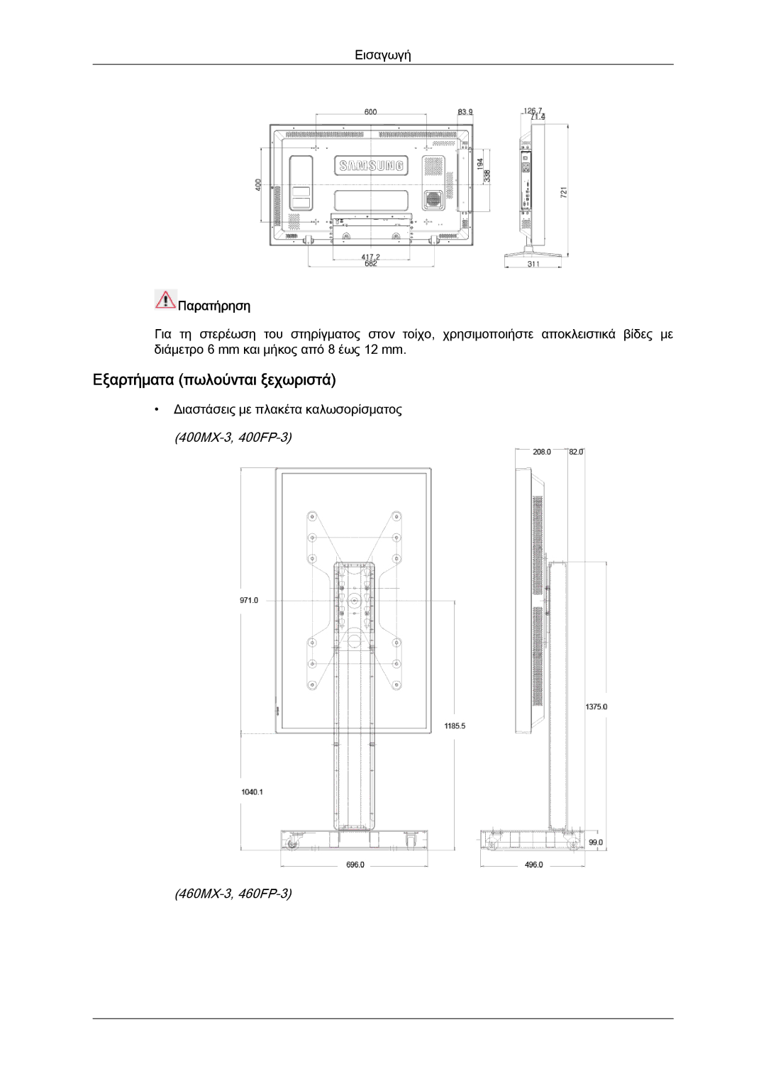 Samsung LH40HBPLBC/EN, LH46HBPLBC/EN, LH40HBPLGC/EN manual Εξαρτήματα πωλούνται ξεχωριστά, Παρατήρηση 