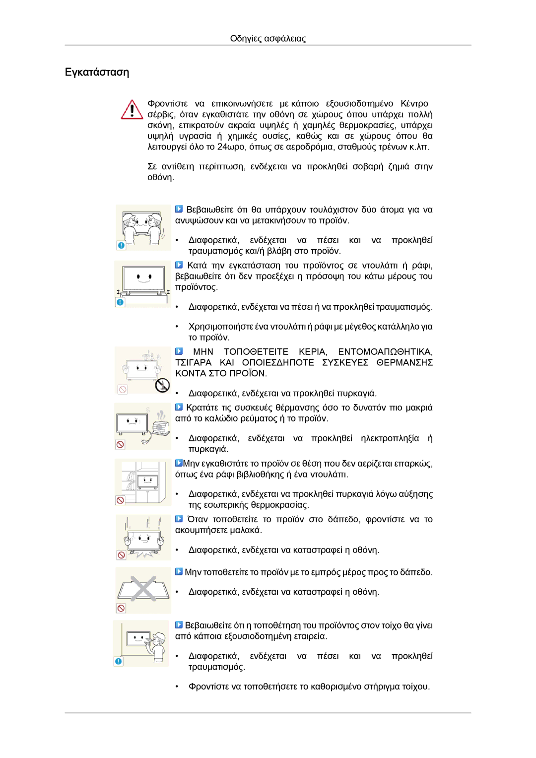 Samsung LH40HBPLBC/EN, LH46HBPLBC/EN, LH40HBPLGC/EN manual Εγκατάσταση 