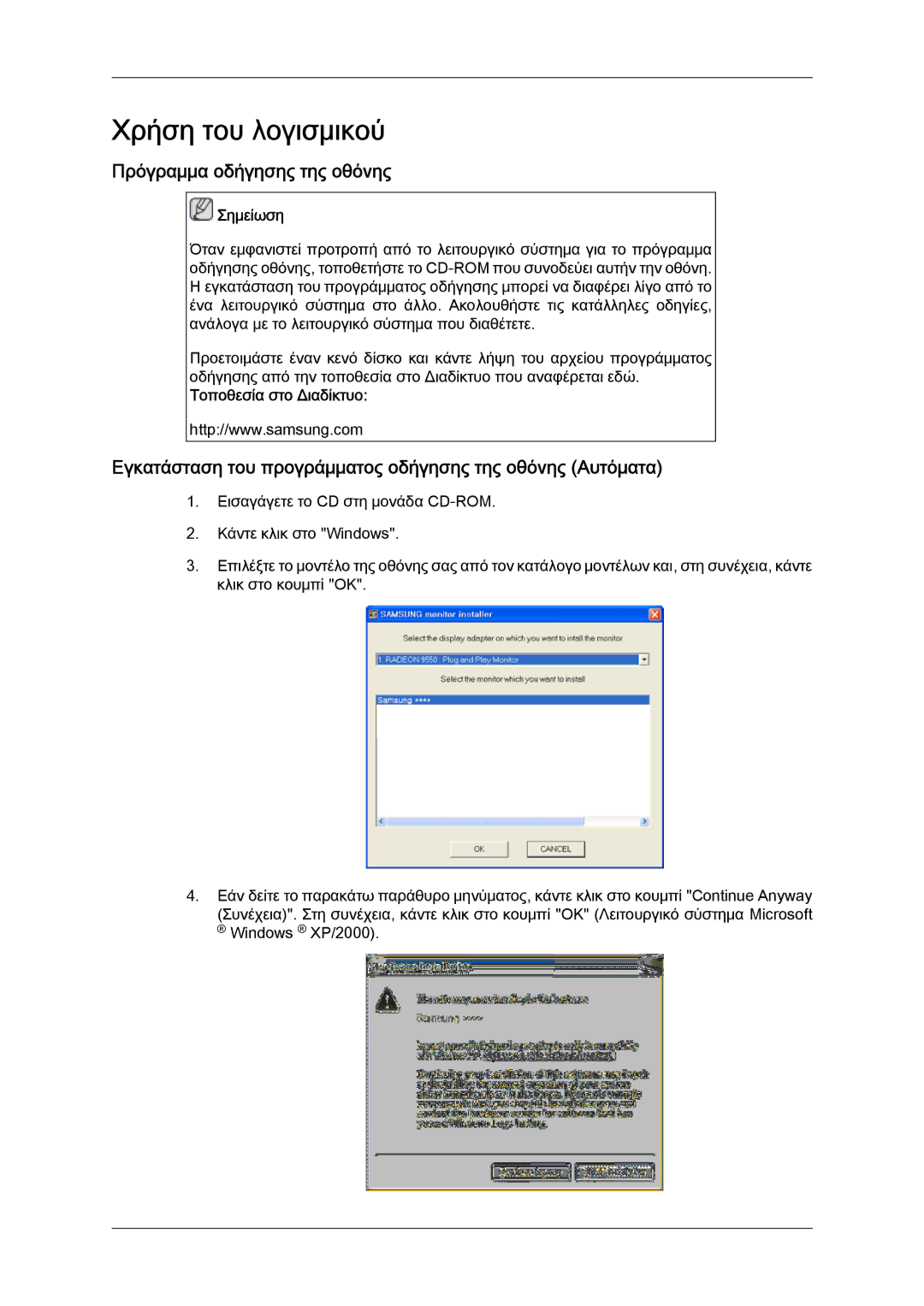 Samsung LH40HBPLGC/EN manual Πρόγραμμα οδήγησης της οθόνης, Εγκατάσταση του προγράμματος οδήγησης της οθόνης Αυτόματα 