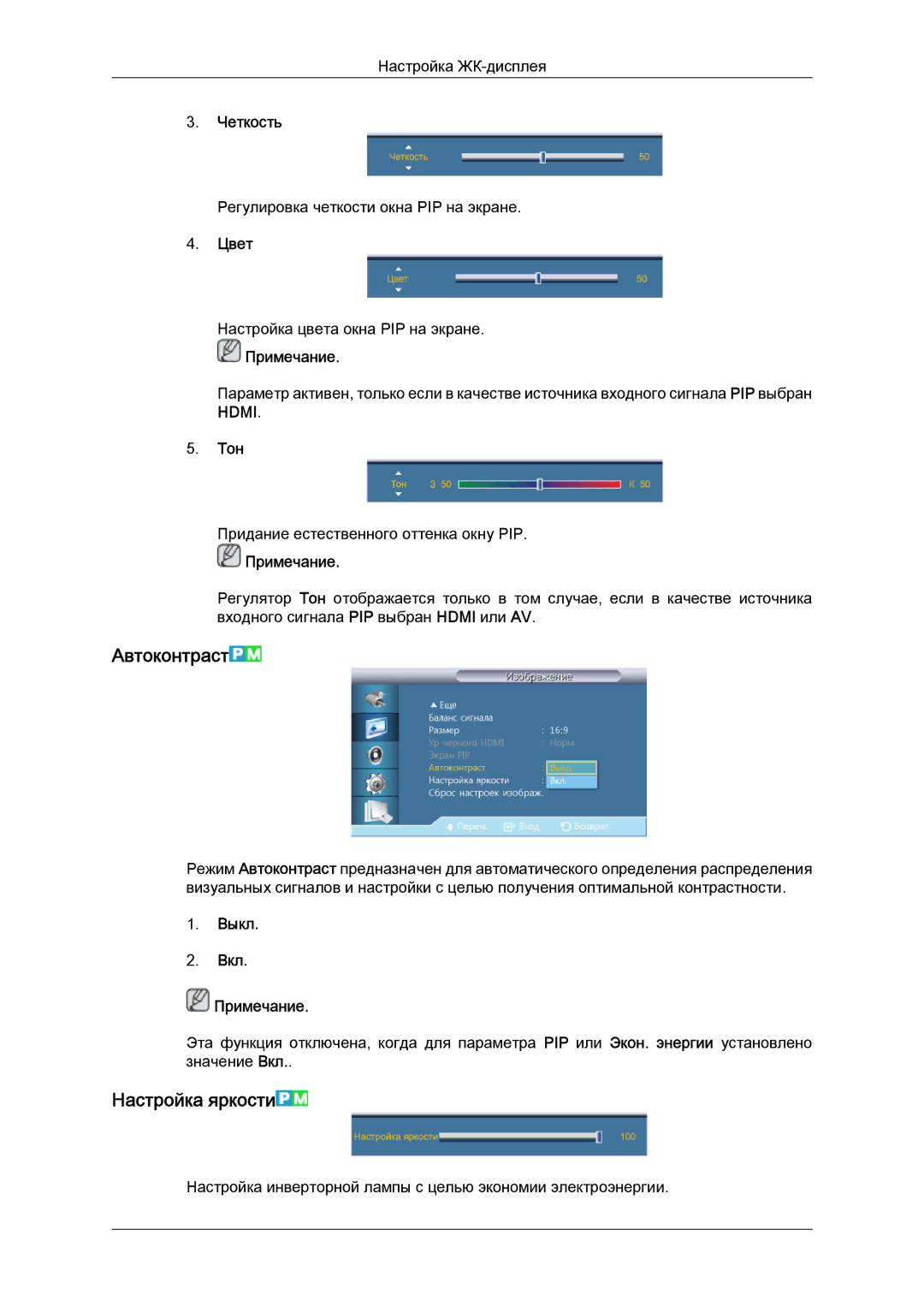 Samsung LH40HBPLBC/EN, LH46HBPLBC/EN manual Автоконтраст, Настройка яркости, Цвет, Тон, Выкл Вкл Примечание 