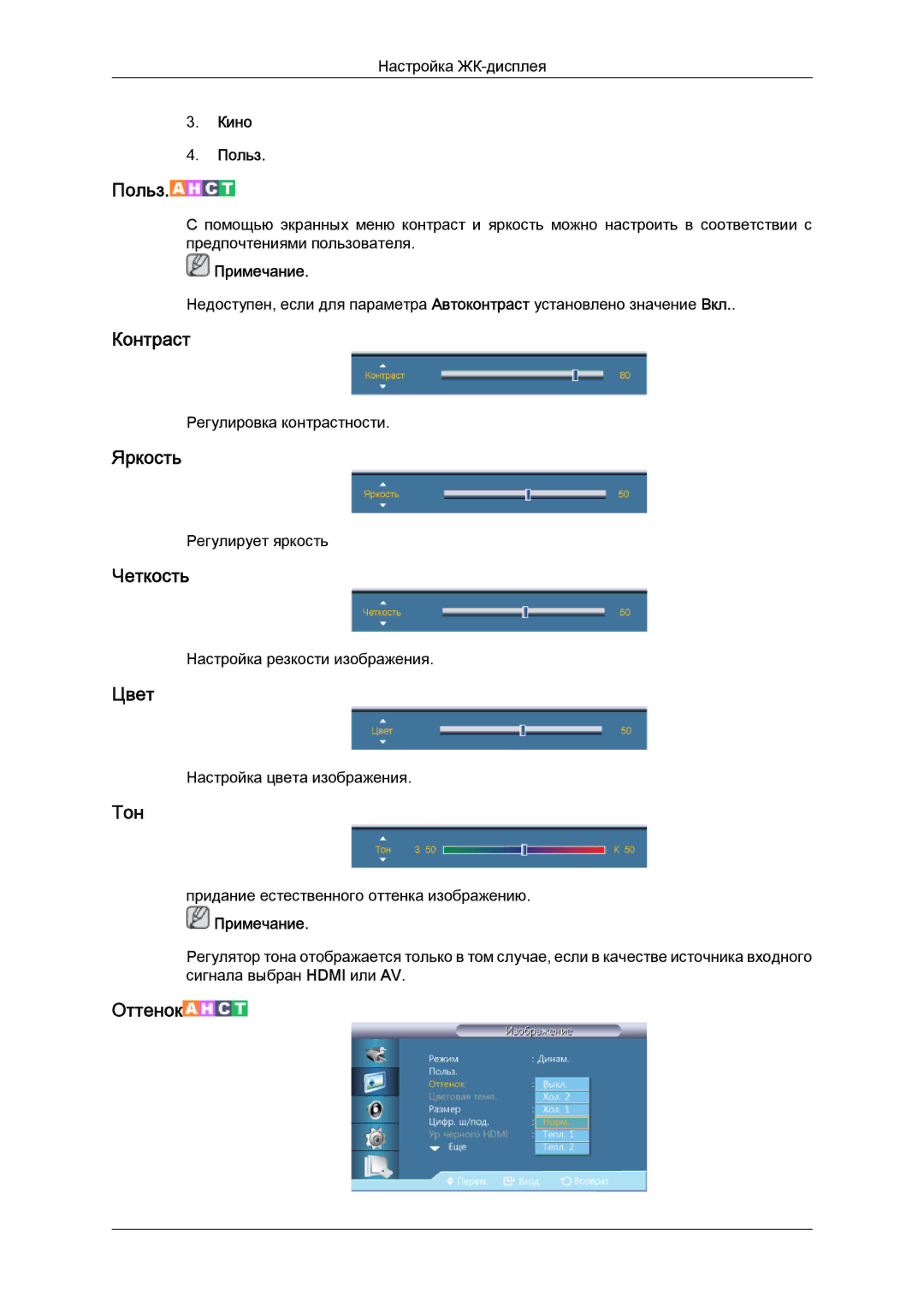 Samsung LH40HBPLBC/EN, LH46HBPLBC/EN manual Контраст, Яркость, Четкость, Цвет, Тон 