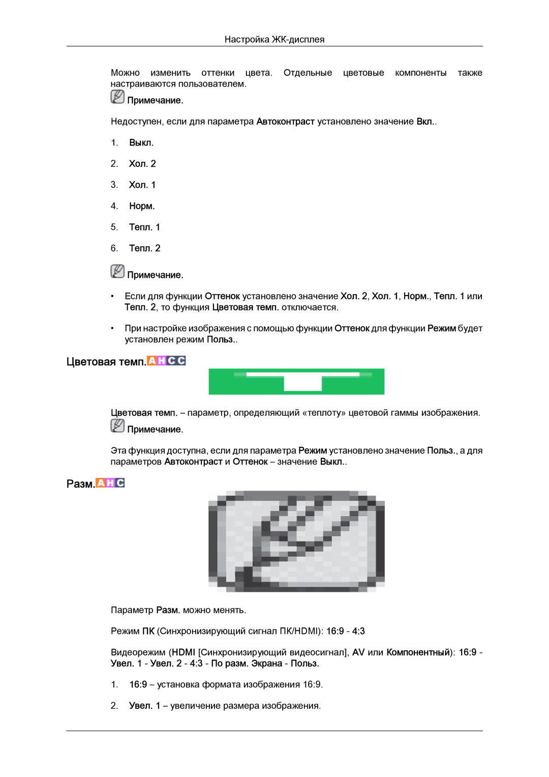 Samsung LH46HBPLBC/EN, LH40HBPLBC/EN manual Разм, Выкл Хол Норм Тепл Примечание 