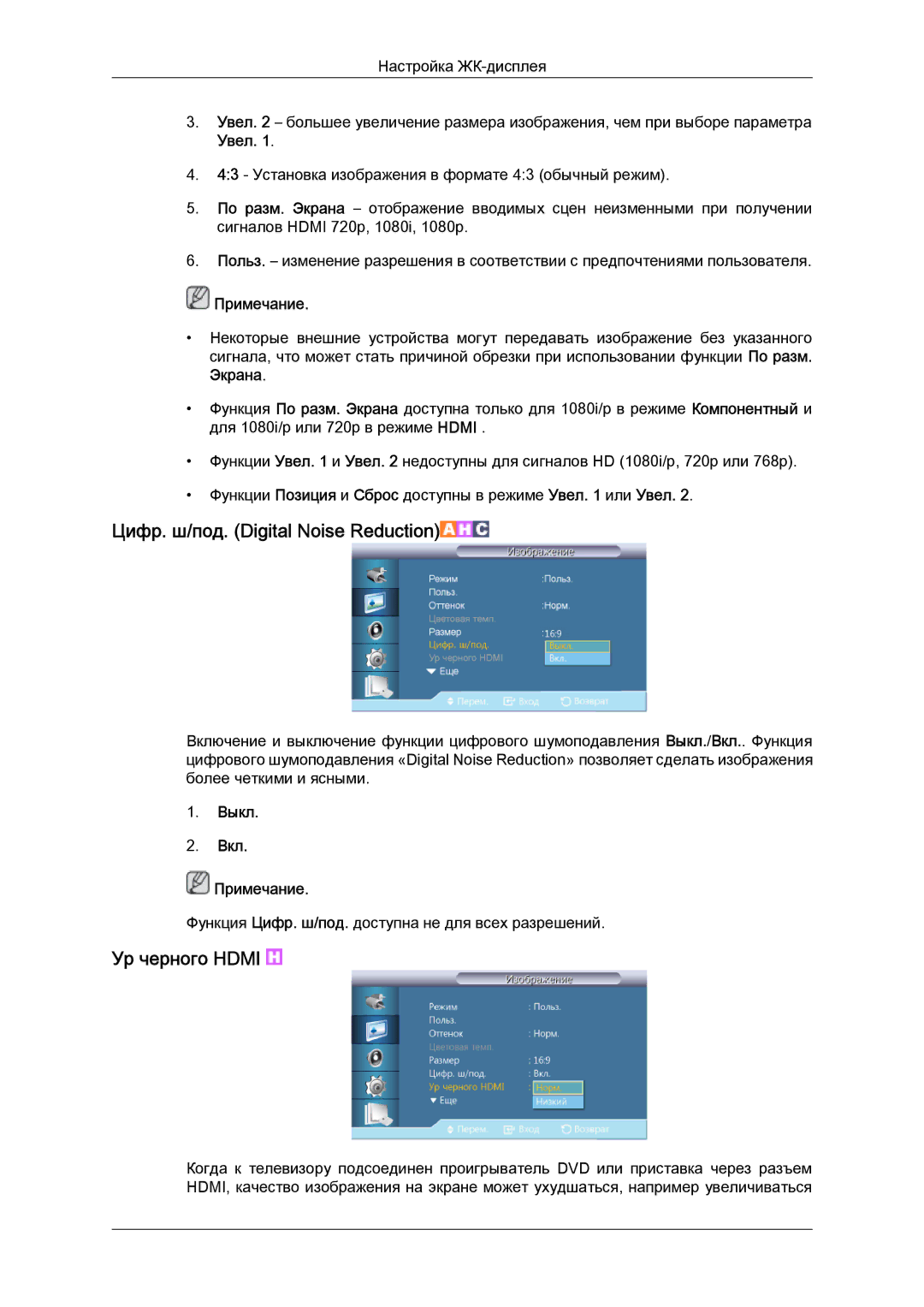 Samsung LH40HBPLBC/EN, LH46HBPLBC/EN manual Цифр. ш/под. Digital Noise Reduction, Ур черного Hdmi, Экрана 