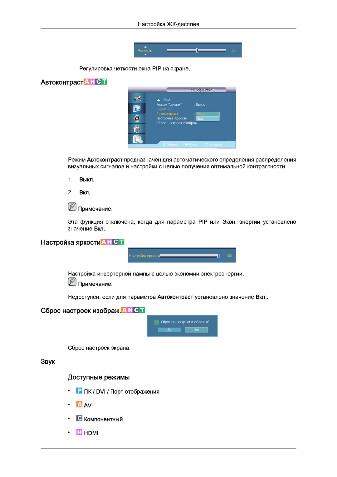 Samsung LH40HBPLBC/EN, LH46HBPLBC/EN manual Автоконтраст, Звук Доступные режимы 