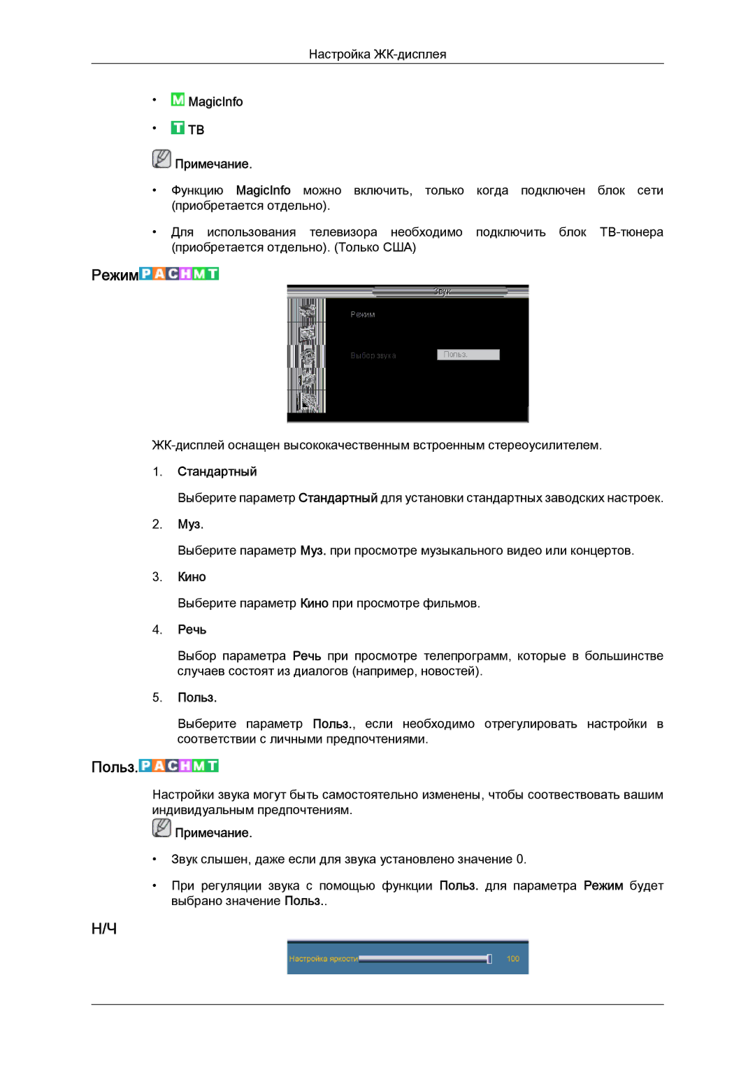 Samsung LH46HBPLBC/EN, LH40HBPLBC/EN manual Муз, Кино, Речь 