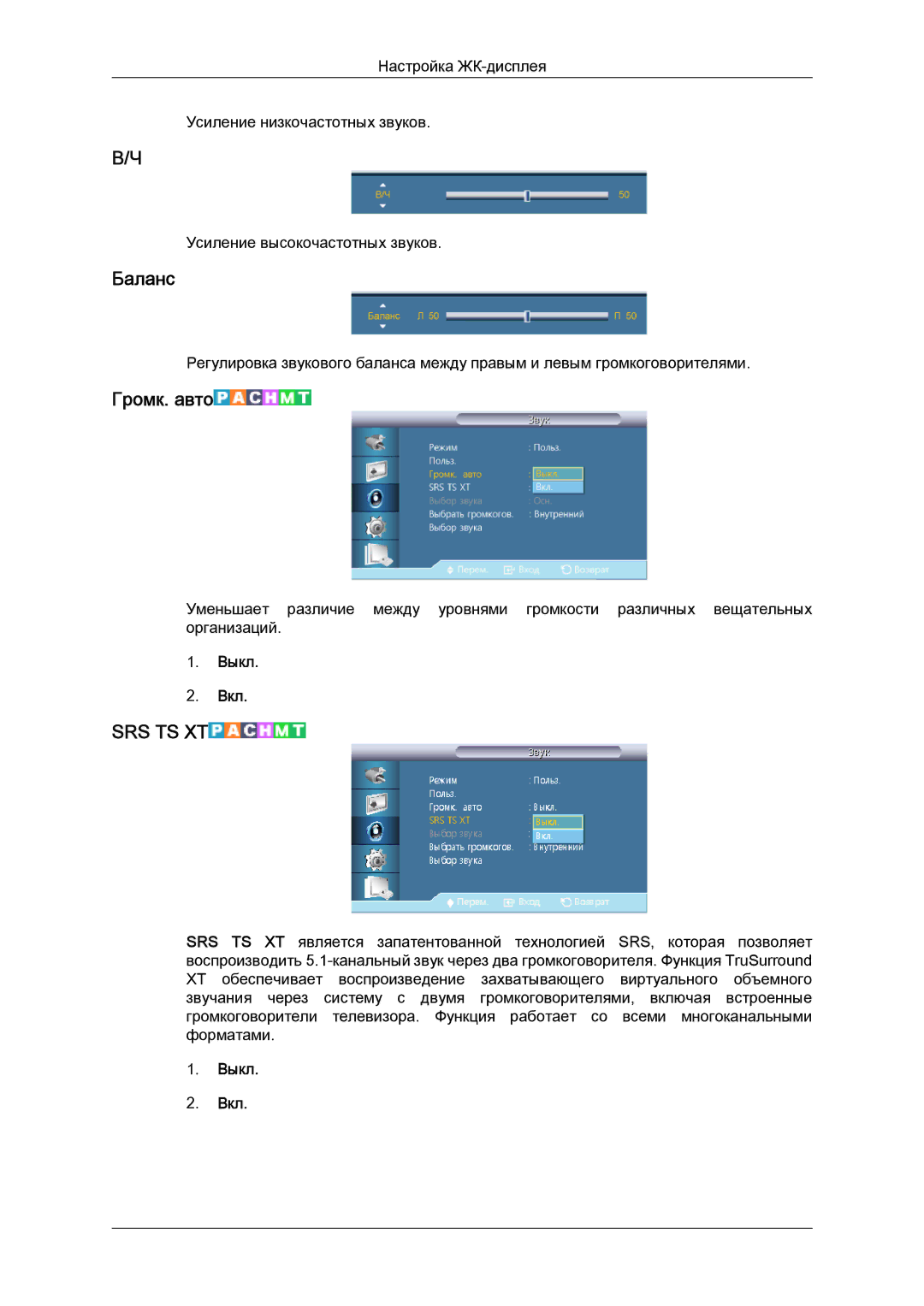 Samsung LH40HBPLBC/EN, LH46HBPLBC/EN manual Баланс, Громк. авто 