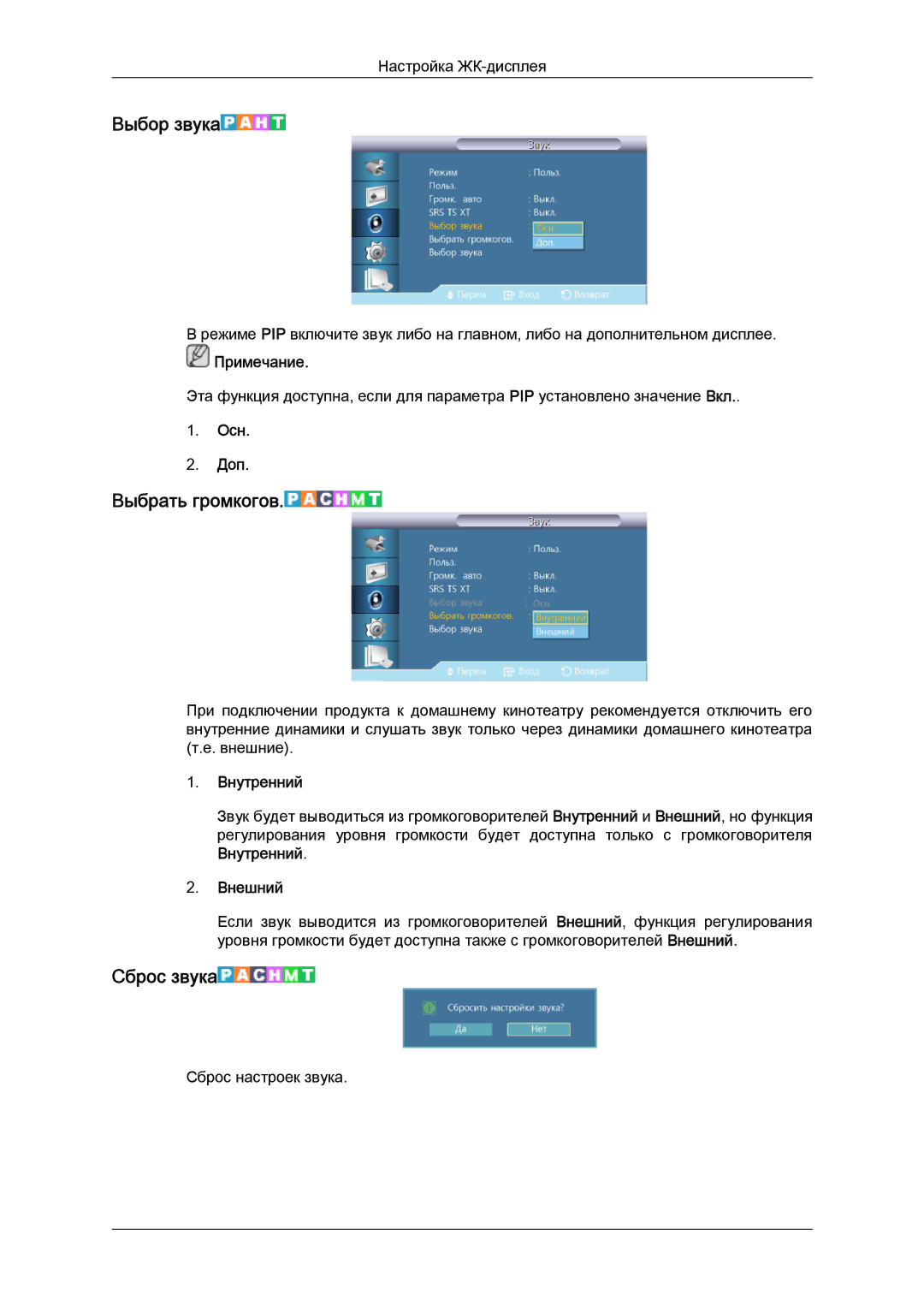 Samsung LH46HBPLBC/EN, LH40HBPLBC/EN manual Выбор звука, Выбрать громкогов, Сброс звука 