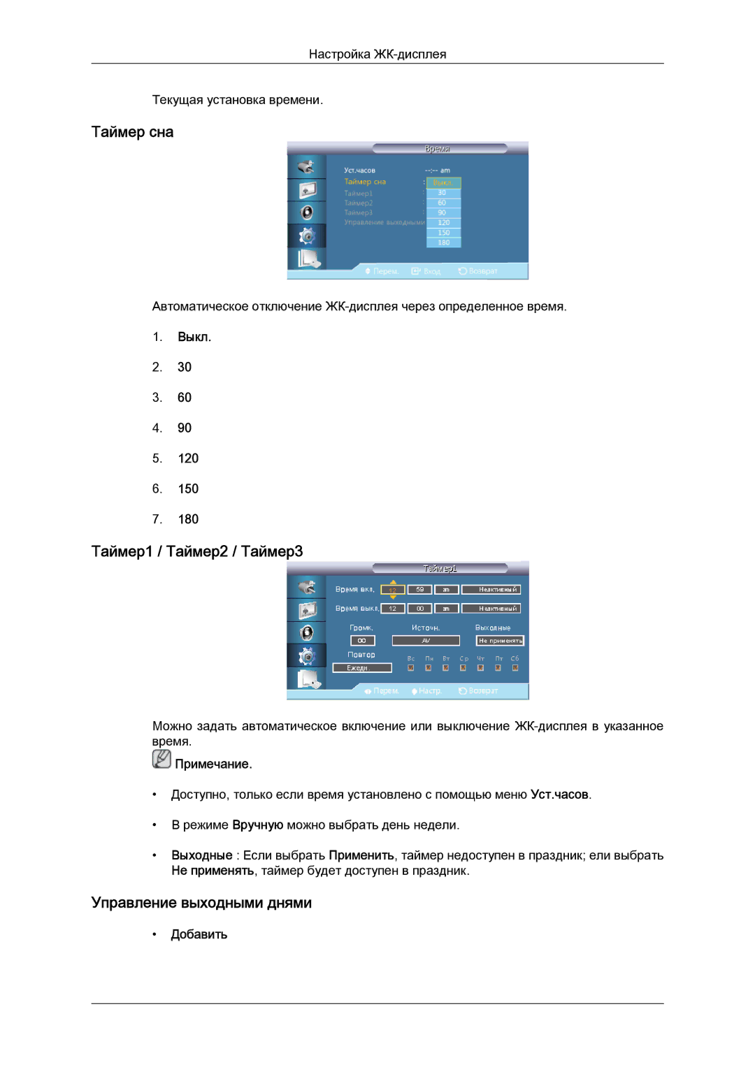 Samsung LH46HBPLBC/EN, LH40HBPLBC/EN Таймер сна, Таймер1 / Таймер2 / Таймер3, Управление выходными днями, Выкл, Добавить 