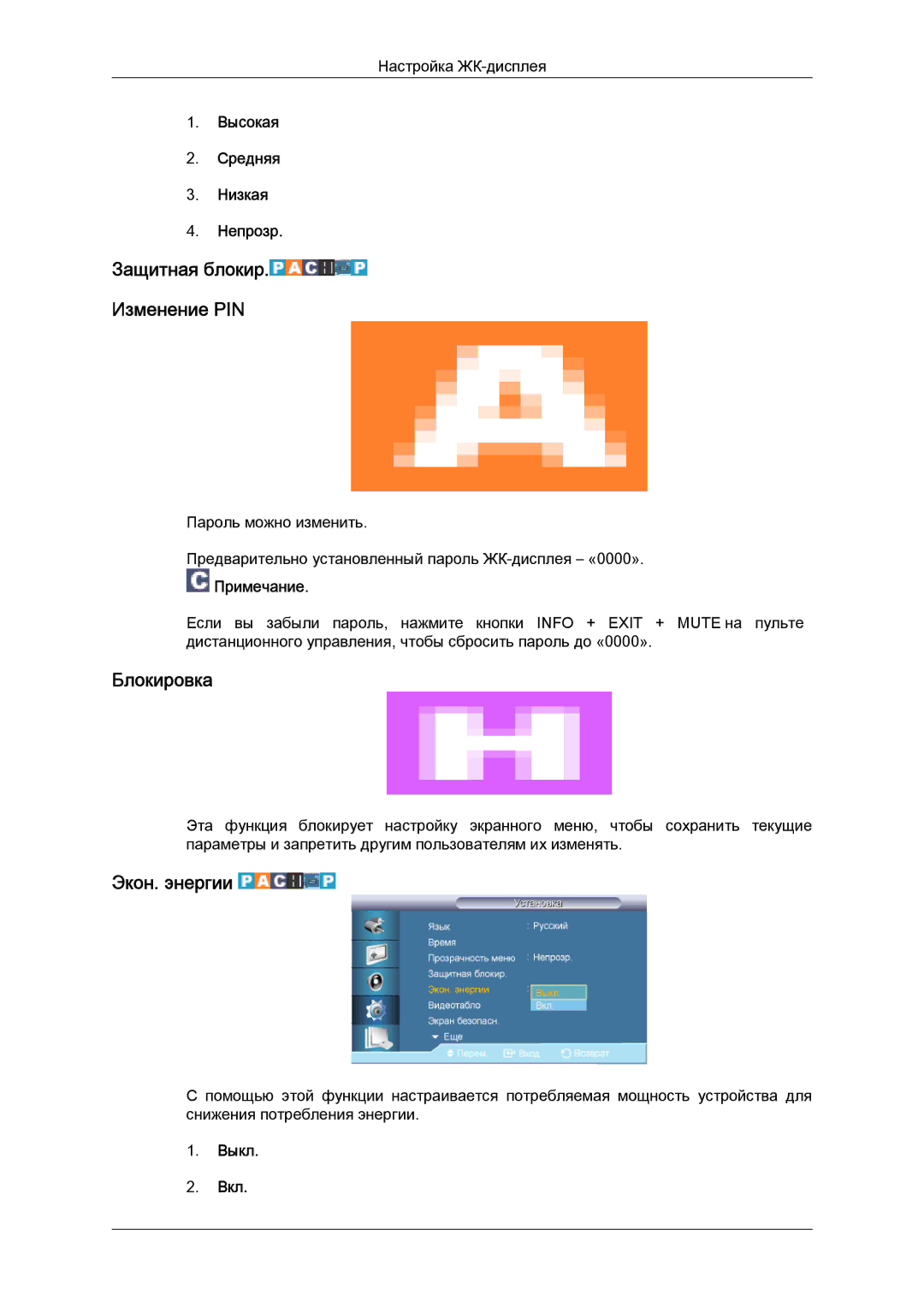 Samsung LH46HBPLBC/EN manual Защитная блокир Изменение PIN, Блокировка, Экон. энергии, Высокая Средняя Низкая Непрозр 