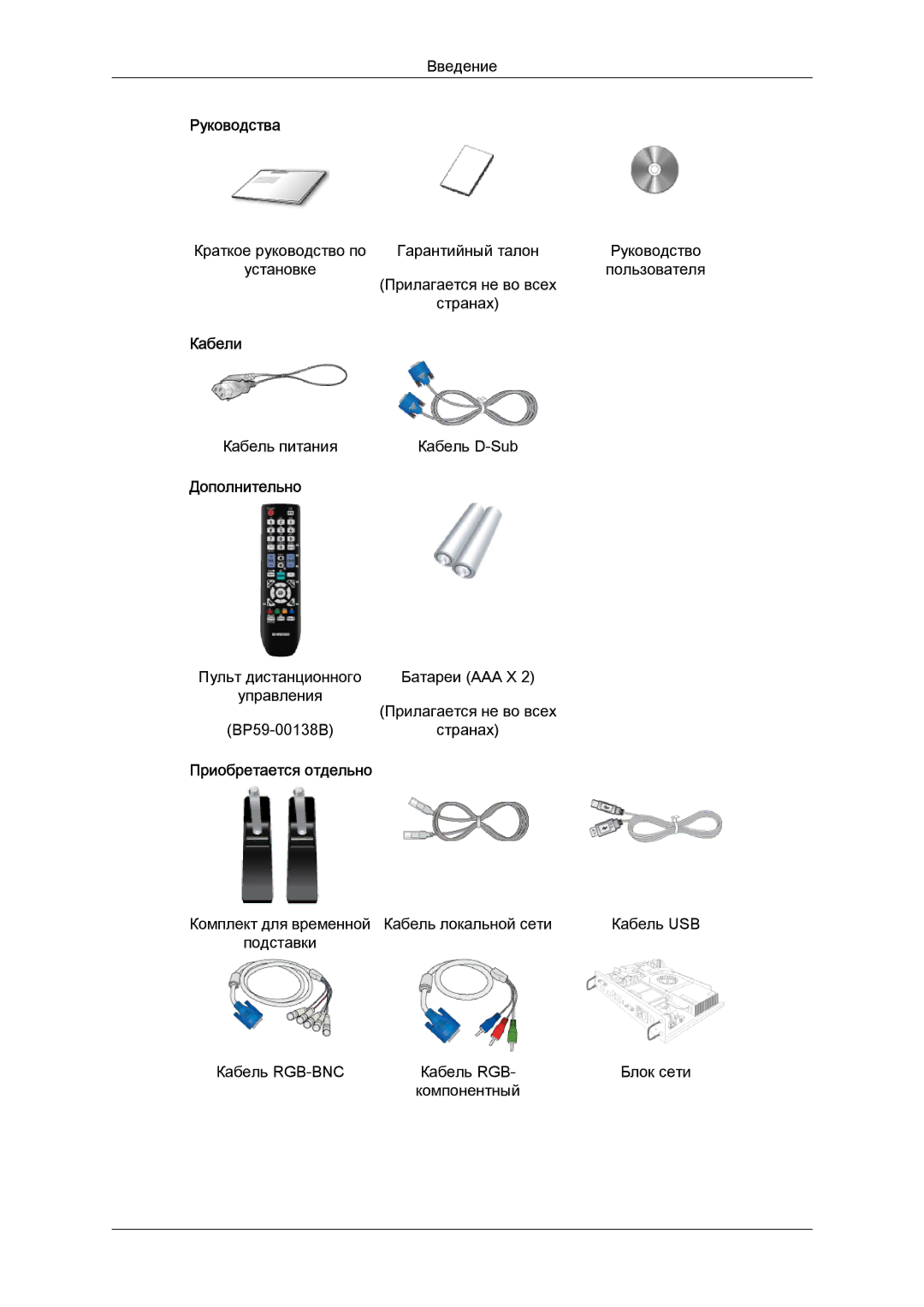 Samsung LH46HBPLBC/EN, LH40HBPLBC/EN manual Руководства, Кабели, Дополнительно 