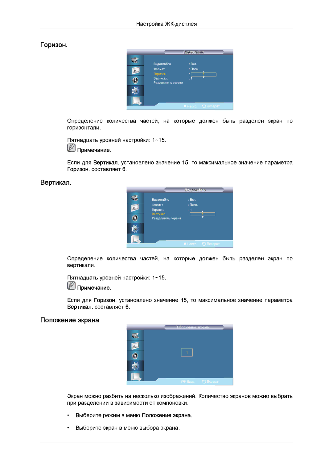 Samsung LH46HBPLBC/EN, LH40HBPLBC/EN manual Горизон, Вертикал, Положение экрана 