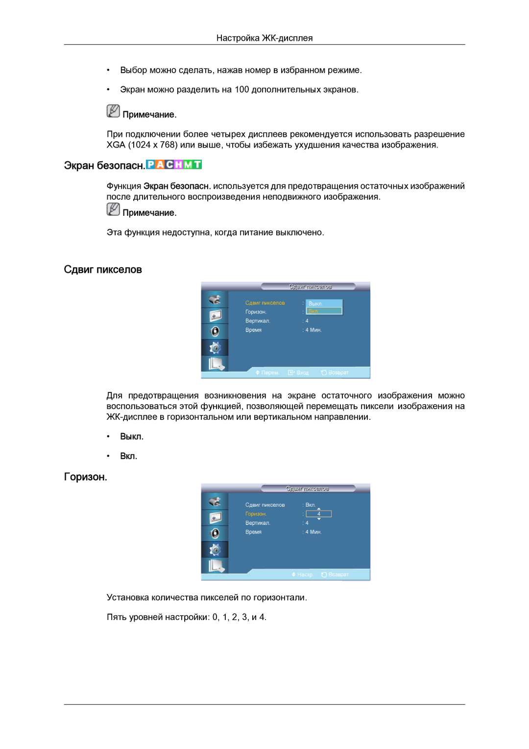 Samsung LH40HBPLBC/EN, LH46HBPLBC/EN manual Экран безопасн, Сдвиг пикселов 