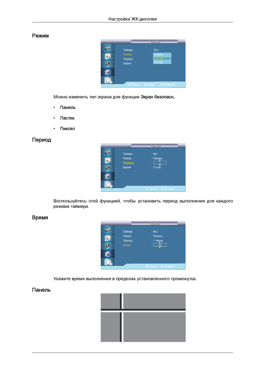 Samsung LH40HBPLBC/EN, LH46HBPLBC/EN manual Период, Панель Ластик Пиксел 