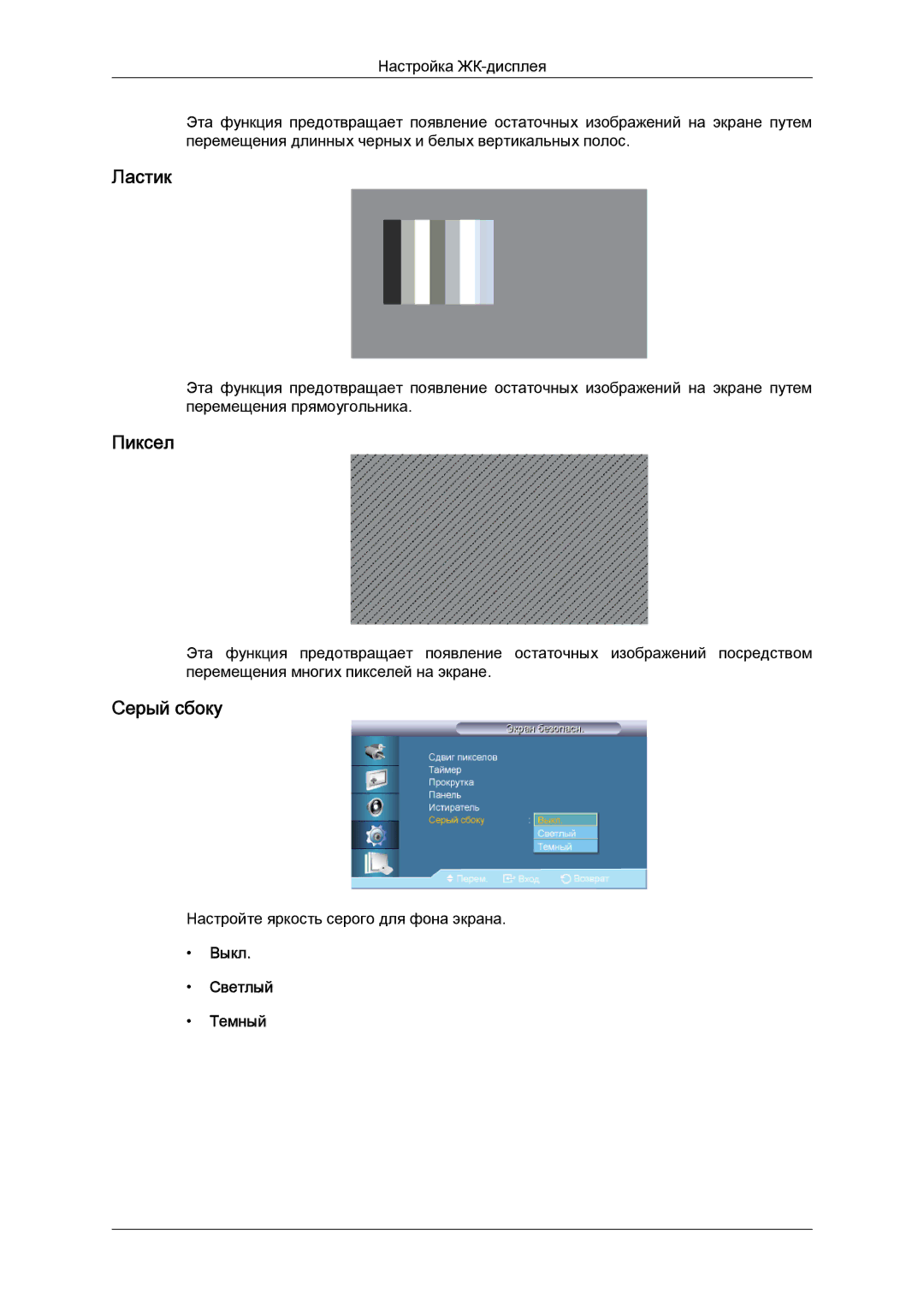 Samsung LH46HBPLBC/EN, LH40HBPLBC/EN manual Ластик, Пиксел, Серый сбоку, Выкл Светлый Темный 