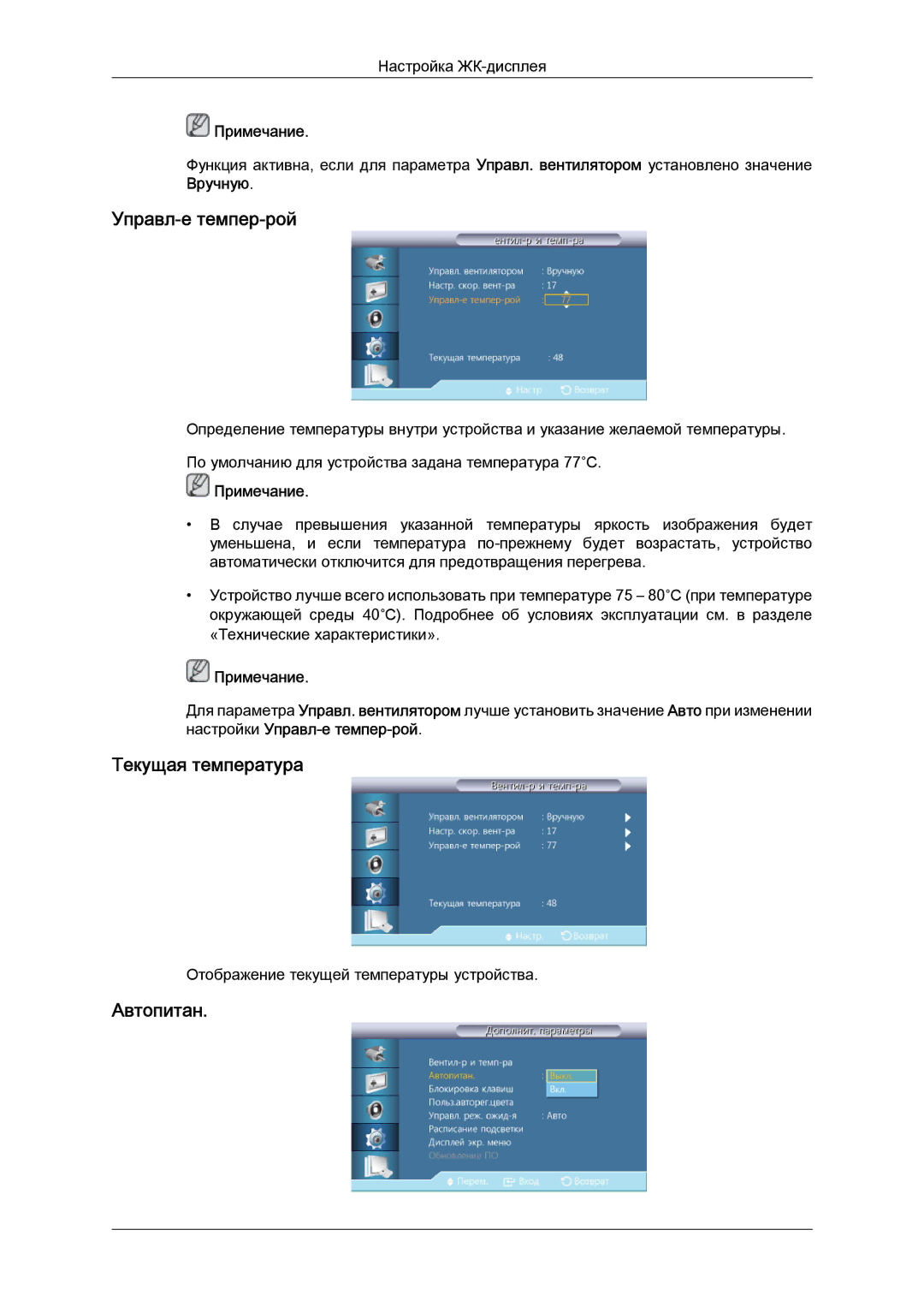 Samsung LH40HBPLBC/EN, LH46HBPLBC/EN manual Управл-е темпер-рой, Текущая температура, Автопитан 