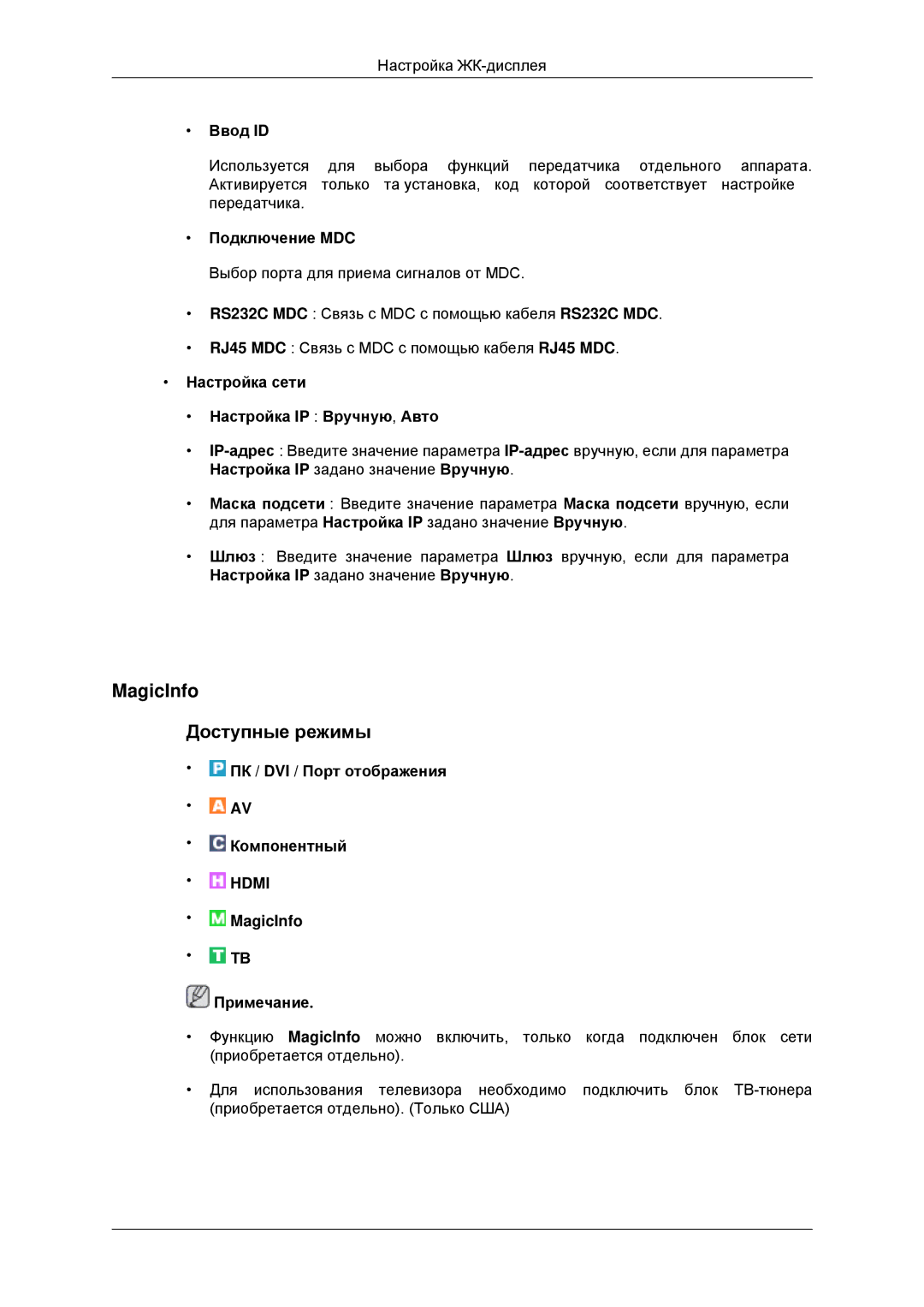 Samsung LH40HBPLBC/EN MagicInfo Доступные режимы, Ввод ID, Подключение MDC, Настройка сети Настройка IP Вручную, Авто 