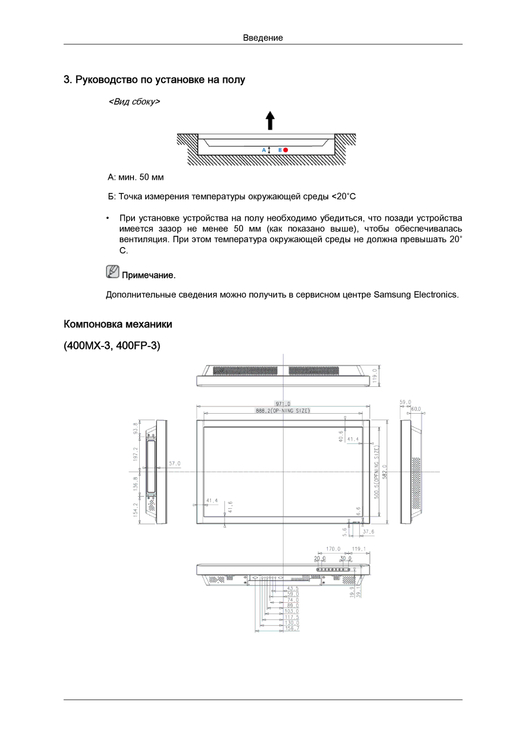 Samsung LH40HBPLBC/EN, LH46HBPLBC/EN manual Руководство по установке на полу, Компоновка механики 400MX-3, 400FP-3 