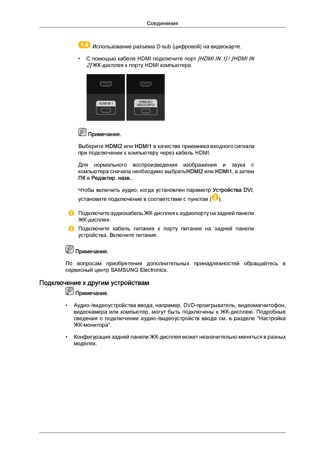 Samsung LH46HBPLBC/EN, LH40HBPLBC/EN manual Подключение к другим устройствам, Примечание 