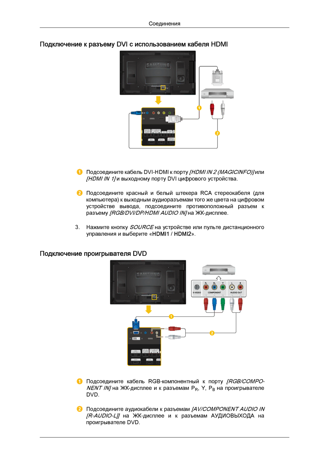 Samsung LH40HBPLBC/EN, LH46HBPLBC/EN Подключение к разъему DVI с использованием кабеля Hdmi, Подключение проигрывателя DVD 