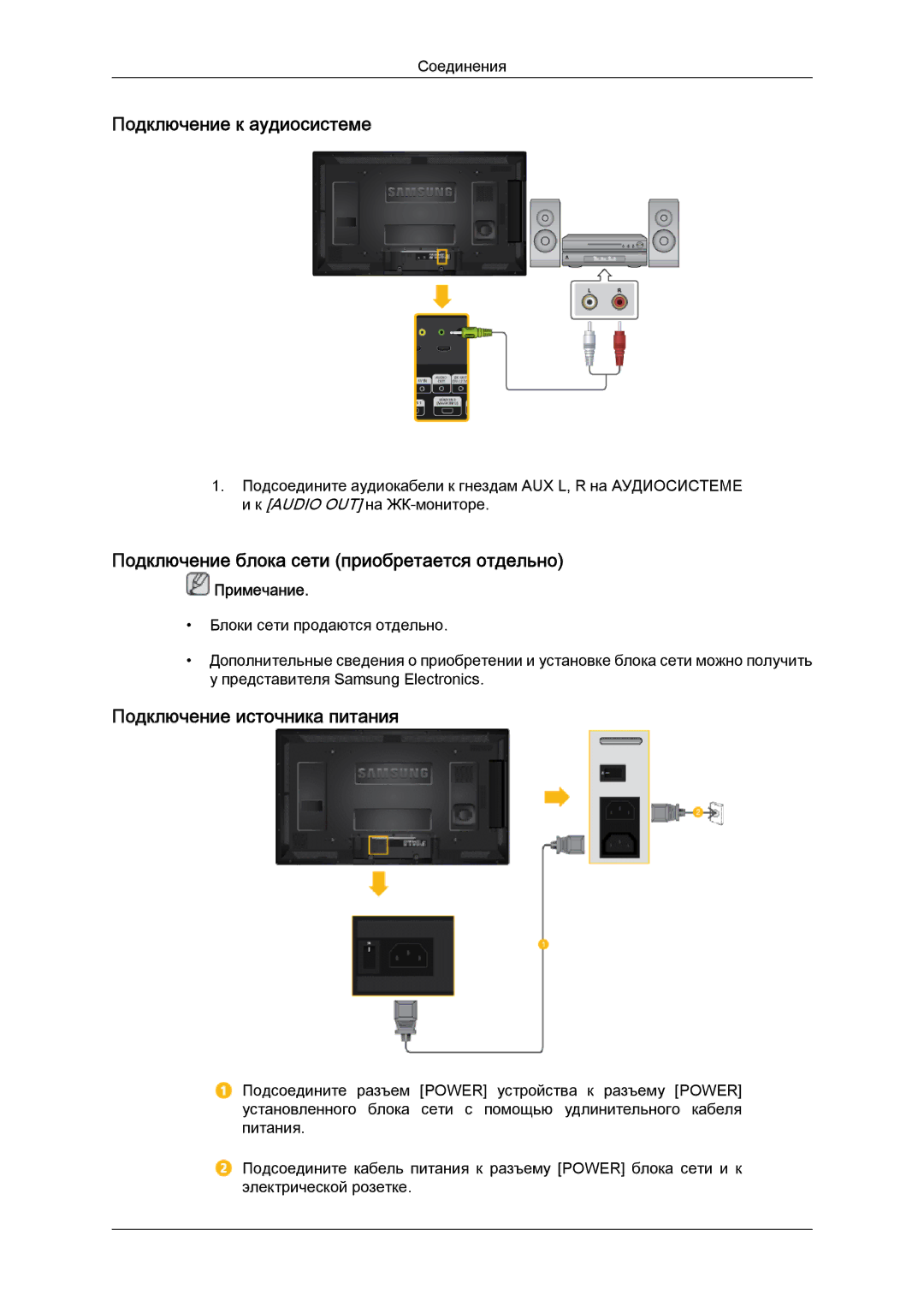 Samsung LH40HBPLBC/EN, LH46HBPLBC/EN manual Подключение к аудиосистеме, Подключение блока сети приобретается отдельно 