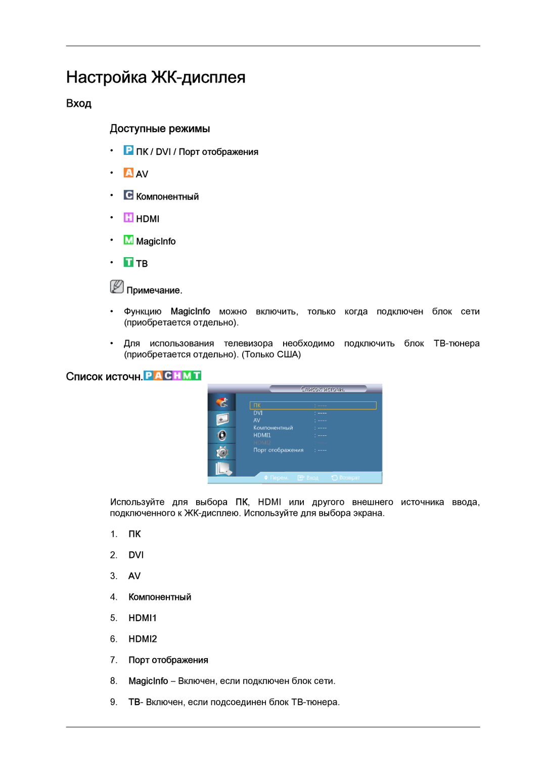 Samsung LH46HBPLBC/EN Вход Доступные режимы, Список источн, ПК / DVI / Порт отображения Компонентный, MagicInfo Примечание 