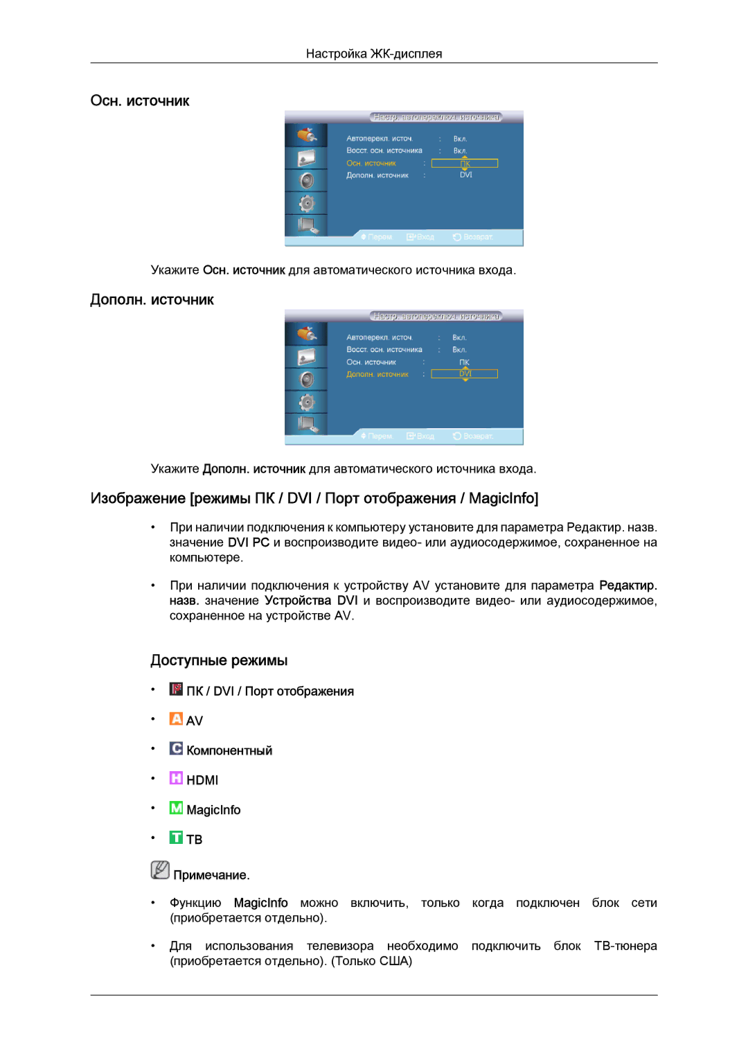 Samsung LH40HBPLBC/EN manual Осн. источник, Дополн. источник, Изображение режимы ПК / DVI / Порт отображения / MagicInfo 