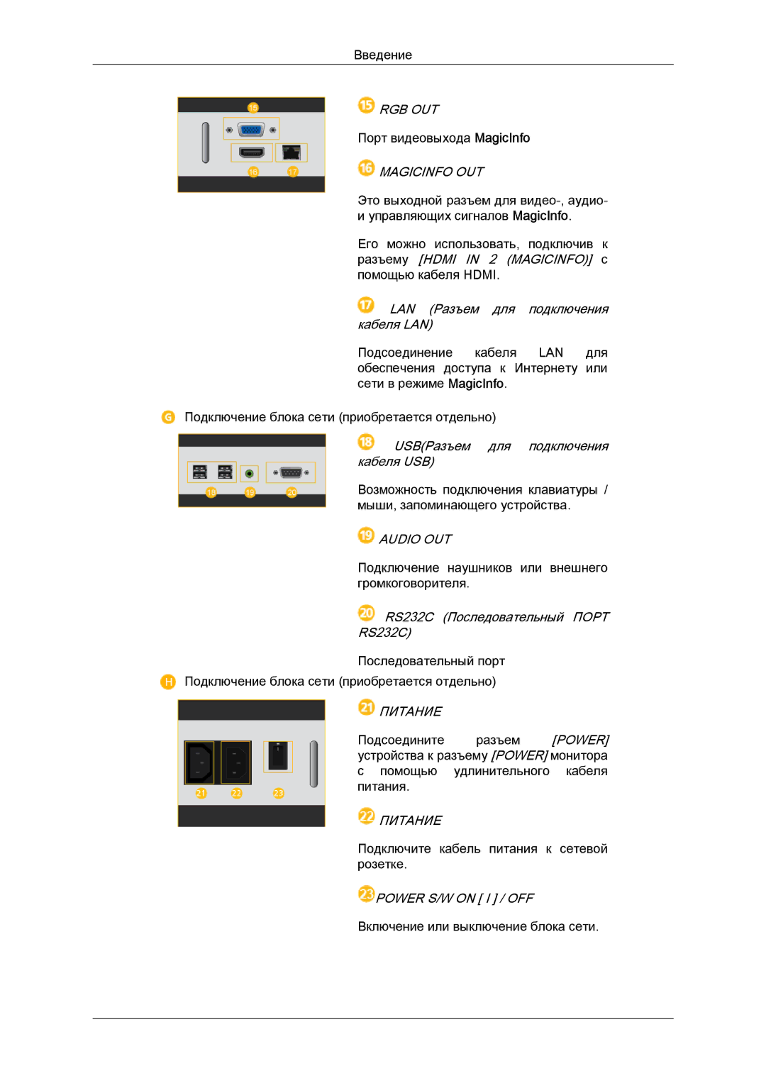 Samsung LH40MGQLBC/EN, LH46HBPLBC/EN, LH40HBPLBC/EN manual Rgb Out, Magicinfo OUT, Питание, Power S/W on I / OFF 