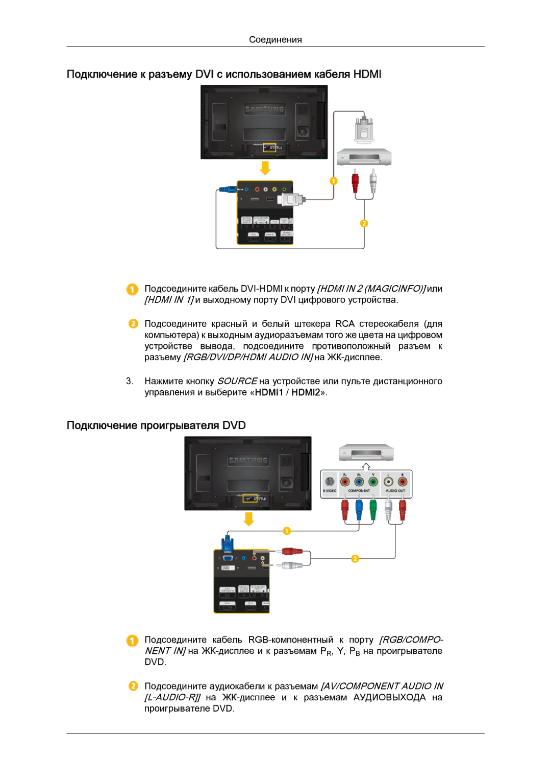 Samsung LH40MGQLBC/EN, LH46HBPLBC/EN Подключение к разъему DVI с использованием кабеля Hdmi, Подключение проигрывателя DVD 