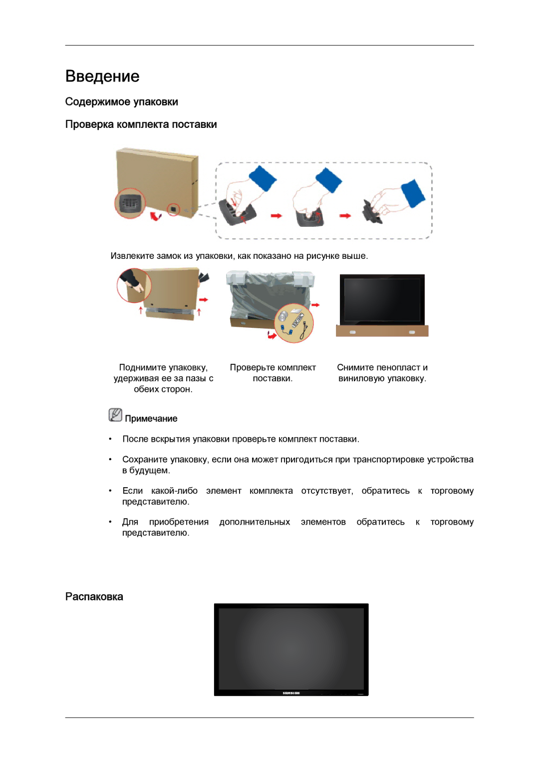 Samsung LH40HBPLBC/EN, LH46HBPLBC/EN, LH40MGQLBC/EN manual Введение, Распаковка 