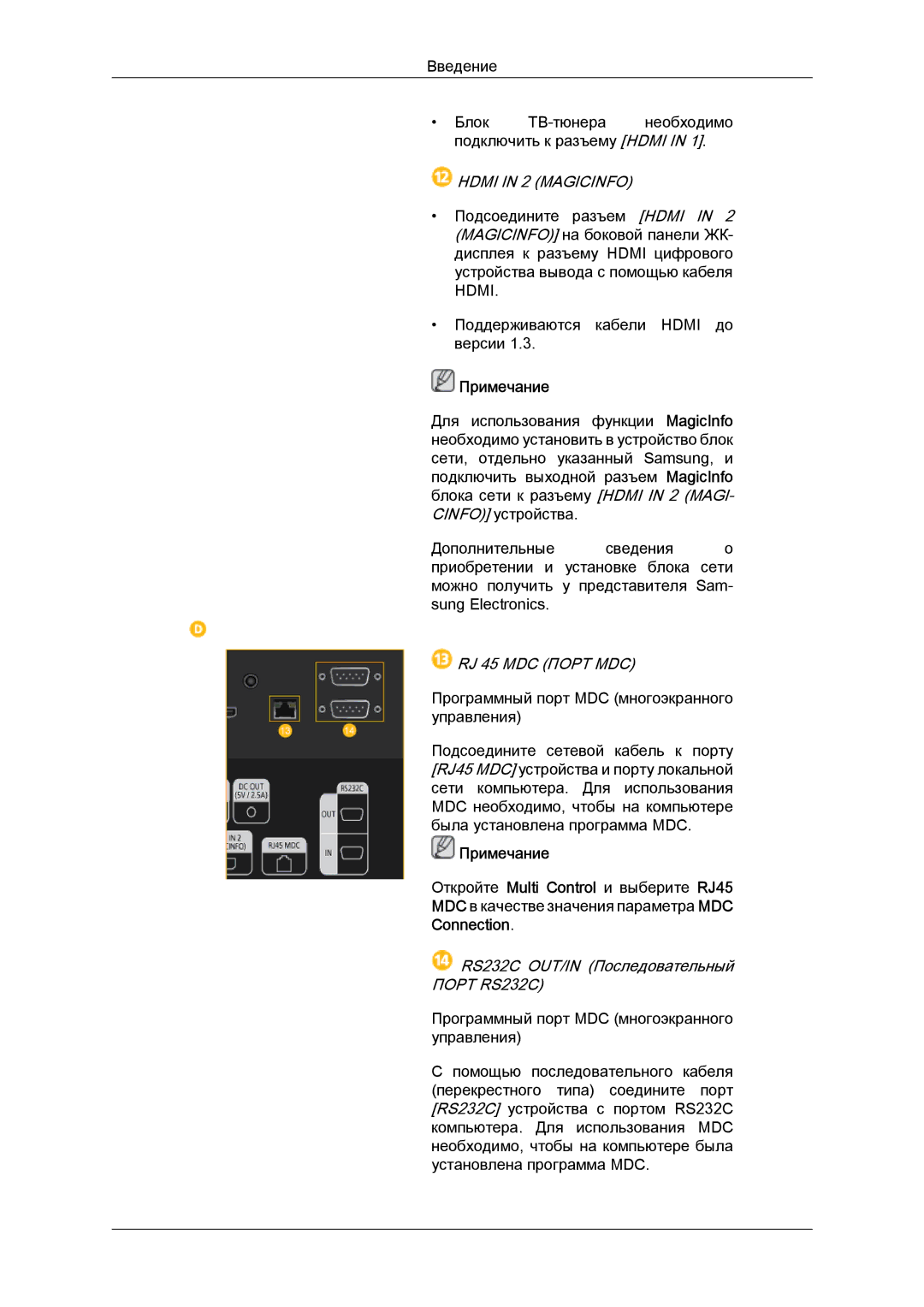 Samsung LH40HBPLBC/EN, LH46HBPLBC/EN Hdmi in 2 Magicinfo, RJ 45 MDC Порт MDC, RS232C OUT/IN Последовательный Порт RS232C 