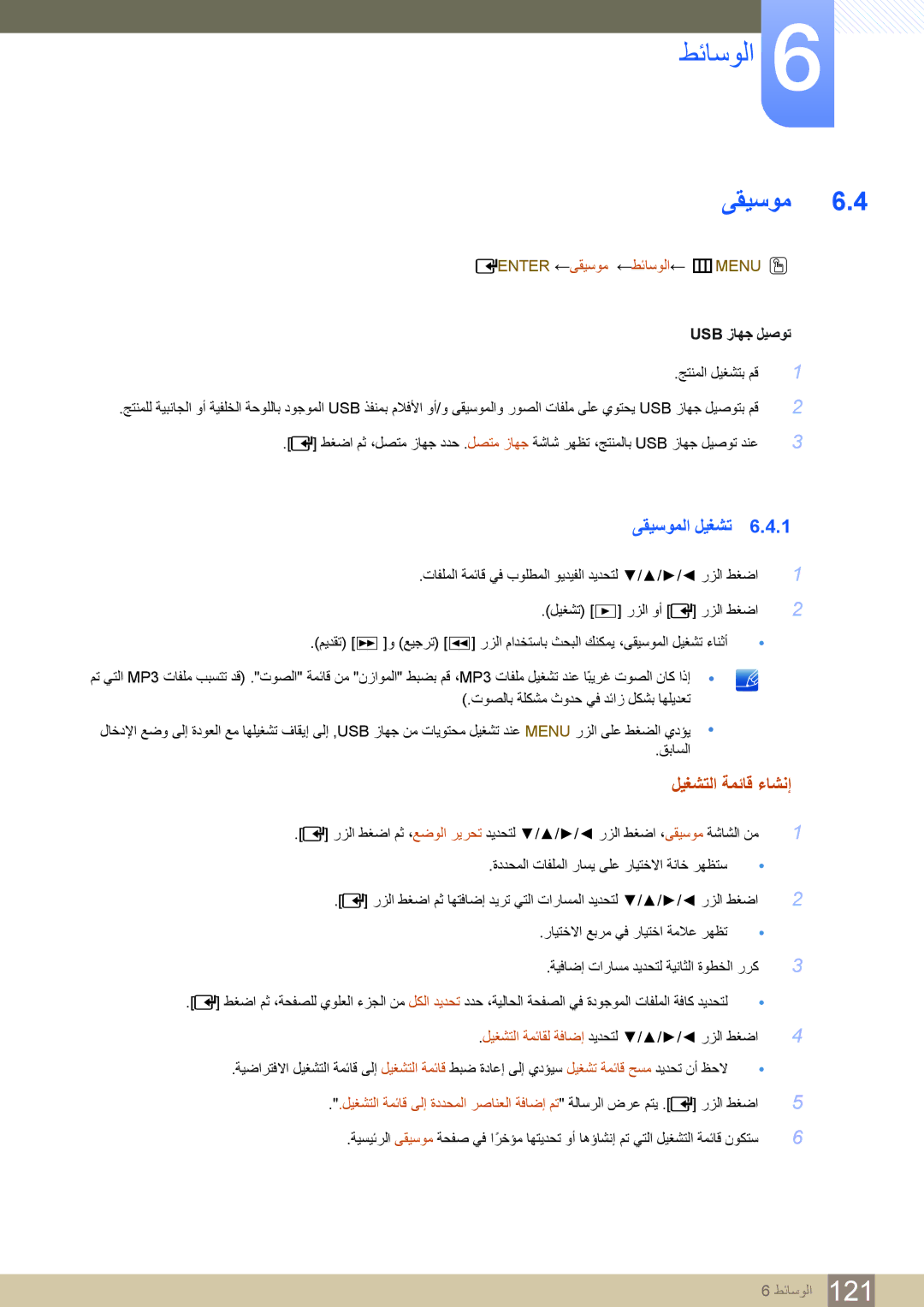 Samsung LH55MDBPLGC/NG, LH46MDBPLGC/NG manual ﻰﻘﻴﺳﻮﻤﻟﺍ ﻞﻴﻐﺸﺗ, ﻞﻴﻐﺸﺘﻟﺍ ﺔﻤﺋﺎﻗ ءﺎﺸﻧﺇ, Enter ←ﻰﻘﻴﺳﻮﻣ ←ﻂﺋﺎﺳﻮﻟﺍ← mMENU O 