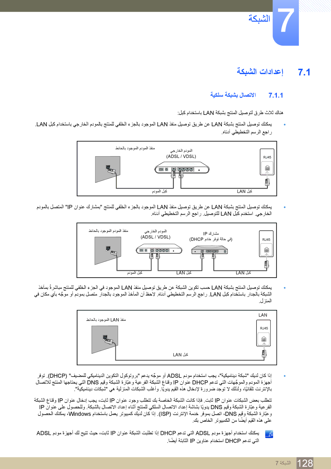 Samsung LH46MDBPLGC/NG, LH55MDBPLGC/NG, LH40MDBPLGC/NG, LH32MDBPLGC/NG manual ﺔﻜﺒﺸﻟﺍ ﺕﺍﺩﺍﺪﻋﺇ, ﺔﻴﻜﻠﺳ ﺔﻜﺒﺸﺑ ﻝﺎﺼﺗﻻﺍ 