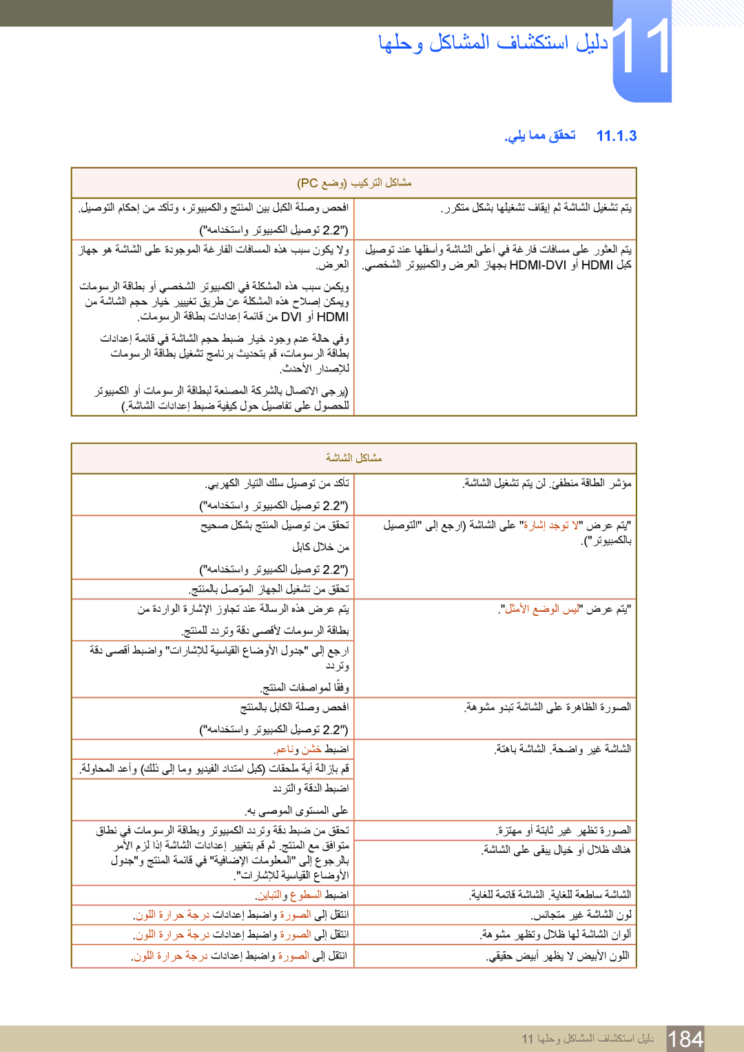 Samsung LH46MDBPLGC/NG manual ﻲﻠﻳ ﺎﻤﻣ ﻖﻘﺤﺗ 11.1.3, ﻞﺜﻣﻷﺍ ﻊﺿﻮﻟﺍ ﺲﻴﻟ ﺽﺮﻋ ﻢﺘﻳ, ﻢﻋﺎﻧ ﻭ ﻦﺸﺧ ﻂﺒﺿﺍ, ﻦﻳﺎﺒﺘﻟﺍ ﻭ ﻉﻮﻄﺴﻟﺍ ﻂﺒﺿﺍ 