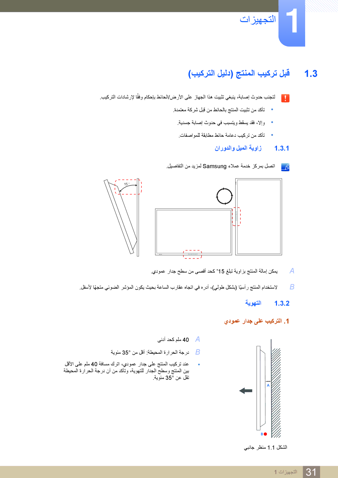 Samsung LH32MDBPLGC/NG manual ﺐﻴﻛﺮﺘﻟﺍ ﻞﻴﻟﺩ ﺞﺘﻨﻤﻟﺍ ﺐﻴﻛﺮﺗ ﻞﺒﻗ, ﻥﺍﺭﻭﺪﻟﺍﻭ ﻞﻴﻤﻟﺍ ﺔﻳﻭﺍﺯ, ﺔﻳﻮﻬﺘﻟﺍ 1.3.2 ﻱﺩﻮﻤﻋ ﺭﺍﺪﺟ ﻰﻠﻋ ﺐﻴﻛﺮﺘﻟﺍ 