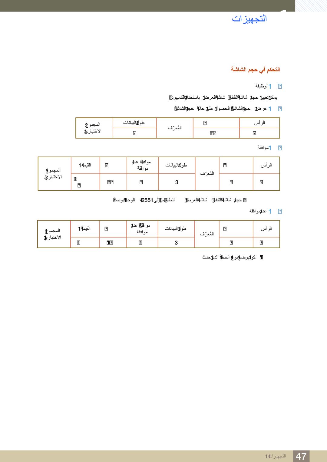 Samsung LH32MDBPLGC/NG, LH46MDBPLGC/NG, LH55MDBPLGC/NG, LH40MDBPLGC/NG manual ﺔﺷﺎﺸﻟﺍ ﻢﺠﺣ ﻲﻓ ﻢﻜﺤﺘﻟﺍ 