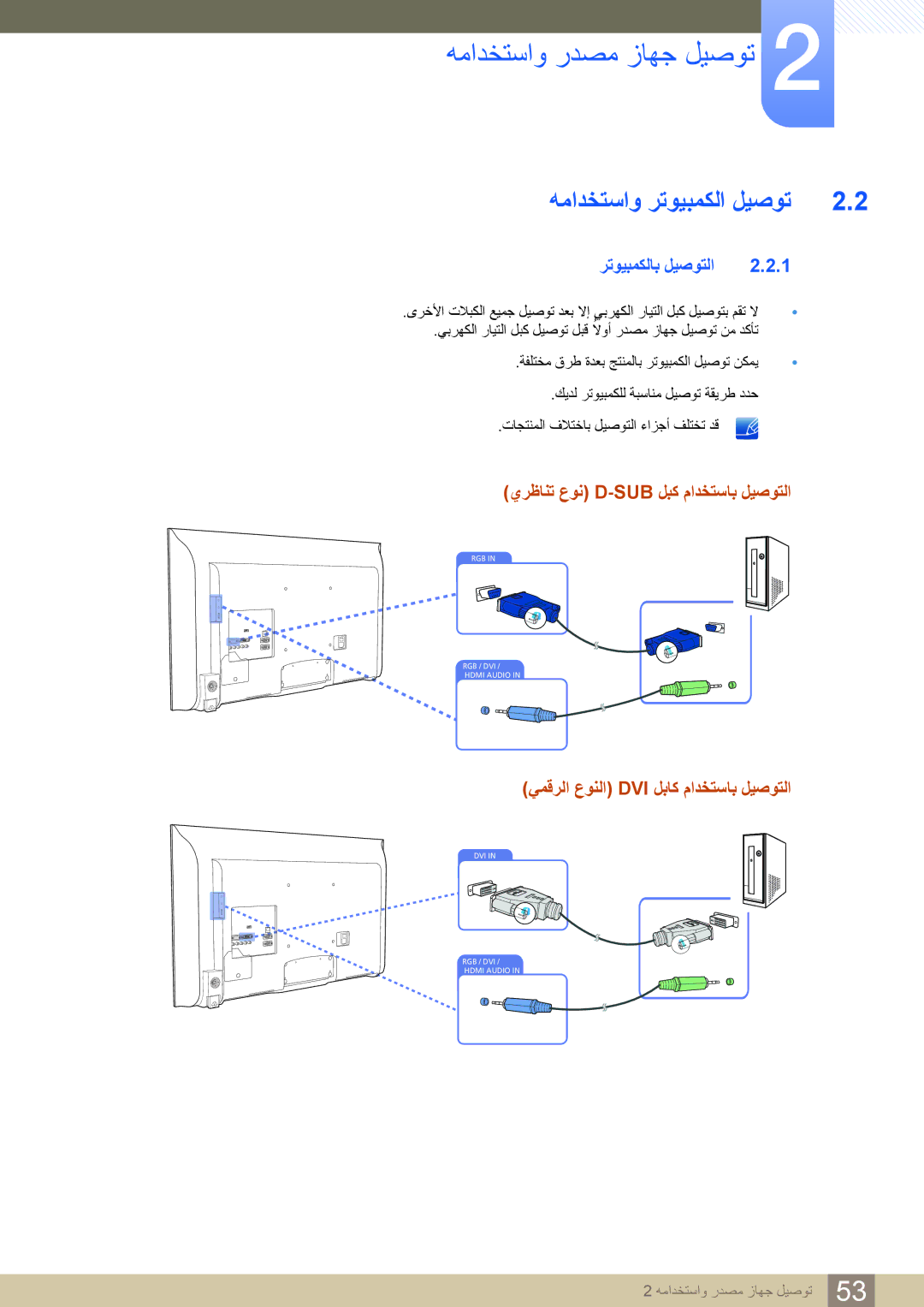 Samsung LH55MDBPLGC/NG manual ﻪﻣﺍﺪﺨﺘﺳﺍﻭ ﺮﺗﻮﻴﺒﻤﻜﻟﺍ ﻞﻴﺻﻮﺗ, ﺮﺗﻮﻴﺒﻤﻜﻟﺎﺑ ﻞﻴﺻﻮﺘﻟﺍ, ﻱﺮﻇﺎﻨﺗ ﻉﻮﻧ D-Sub ﻞﺒﻛ ﻡﺍﺪﺨﺘﺳﺎﺑ ﻞﻴﺻﻮﺘﻟﺍ 