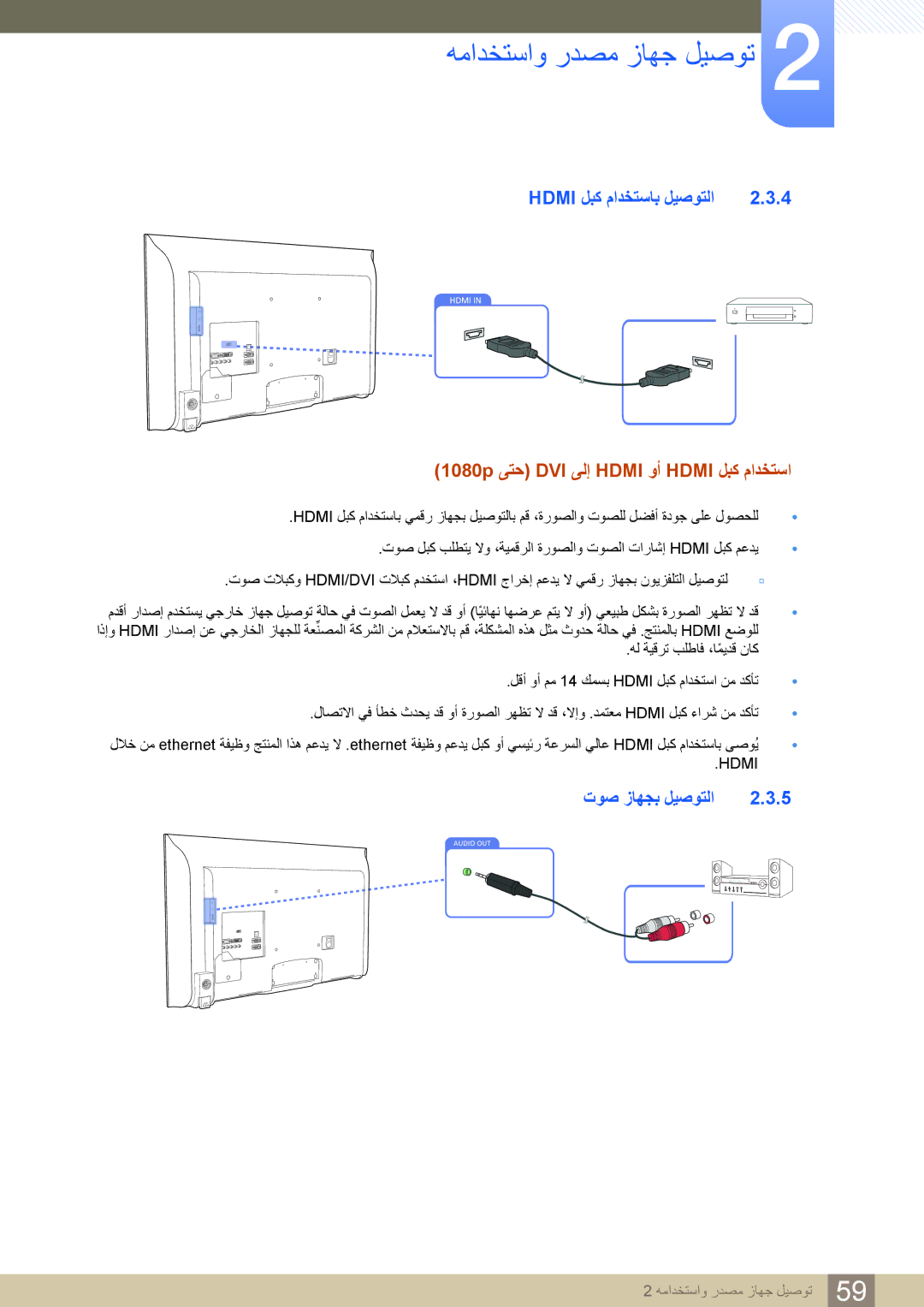 Samsung LH32MDBPLGC/NG manual Hdmi ﻞﺒﻛ ﻡﺍﺪﺨﺘﺳﺎﺑ ﻞﻴﺻﻮﺘﻟﺍ, 1080p ﻰﺘﺣ DVI ﻰﻟﺇ Hdmi ﻭﺃ Hdmi ﻞﺒﻛ ﻡﺍﺪﺨﺘﺳﺍ, ﺕﻮﺻ ﺯﺎﻬﺠﺑ ﻞﻴﺻﻮﺘﻟﺍ 